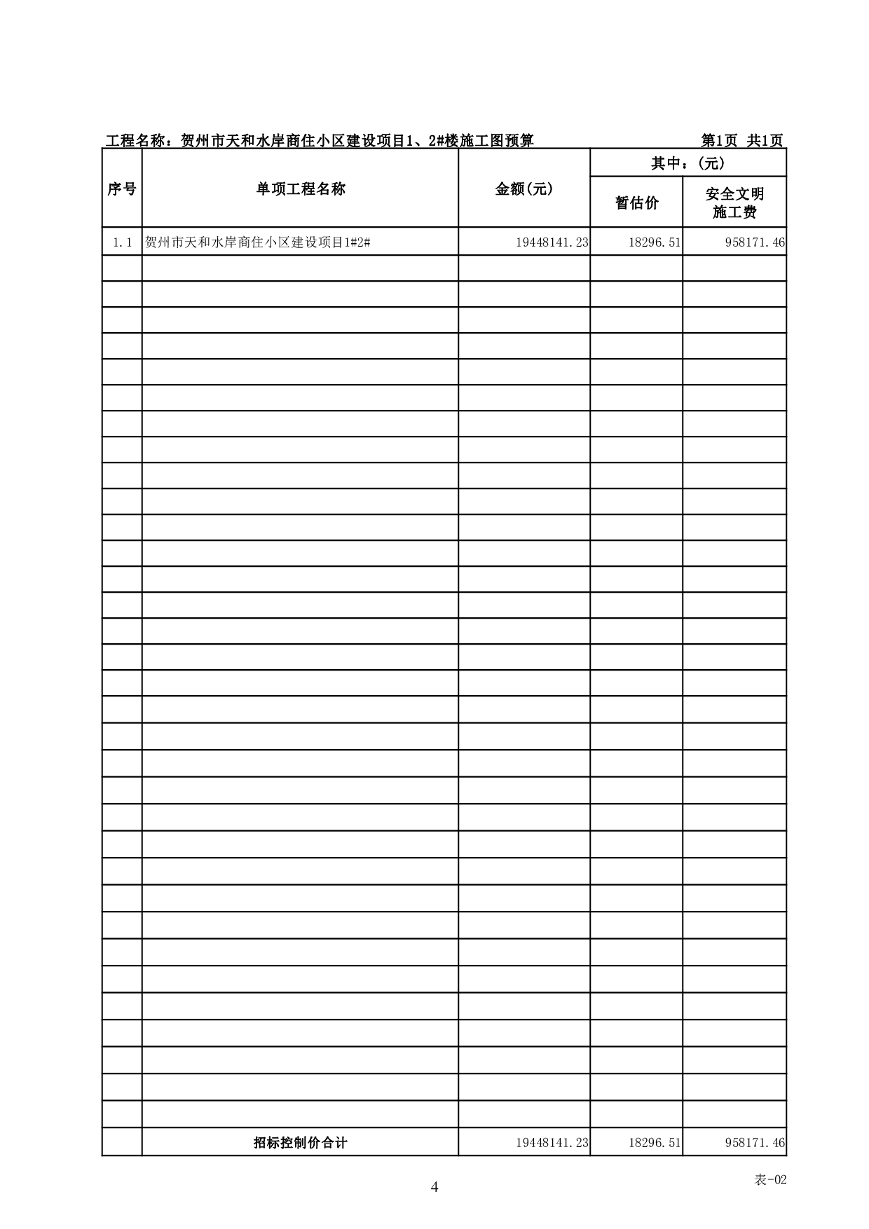 贺州市天和水岸商住小区建设项目1、2#楼施工图预算-72818字.pdf 第8页