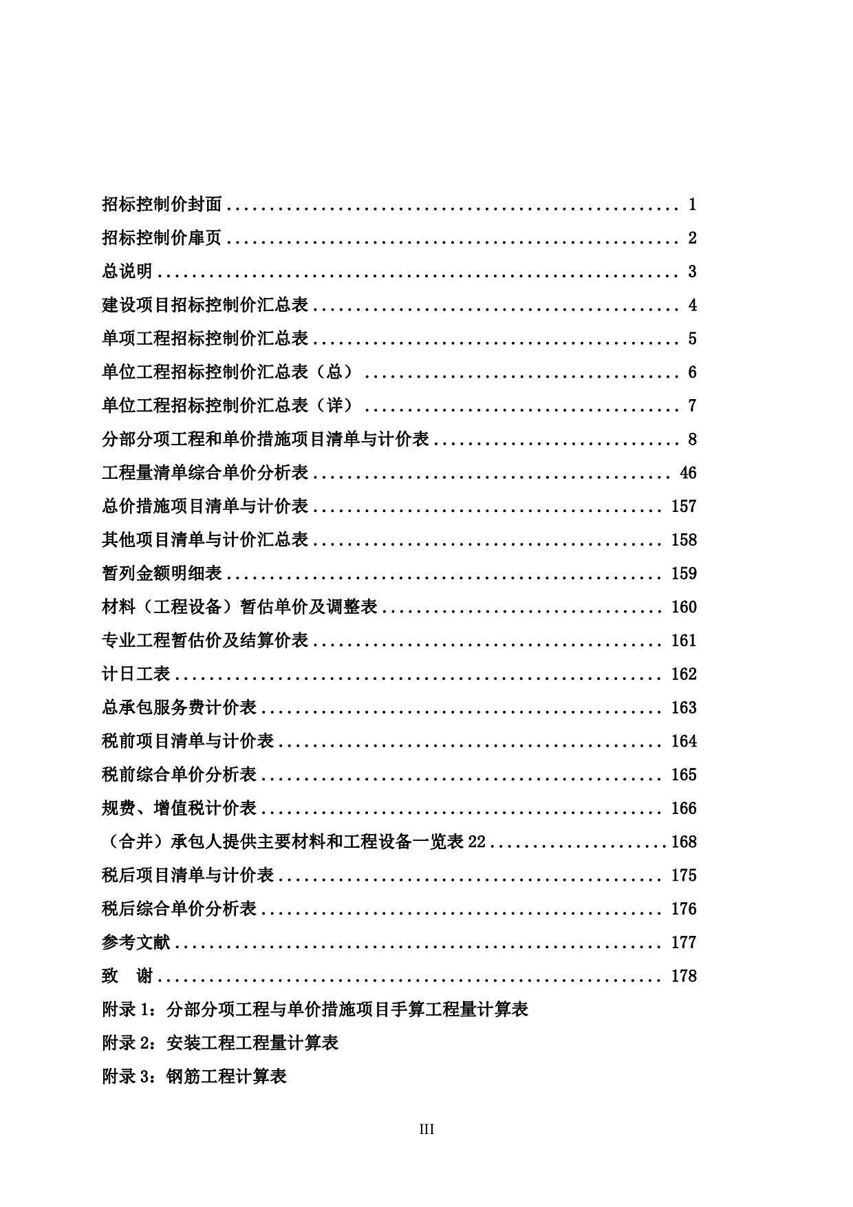 贺州市天和水岸商住小区建设项目1、2#楼施工图预算-72818字.pdf 第3页