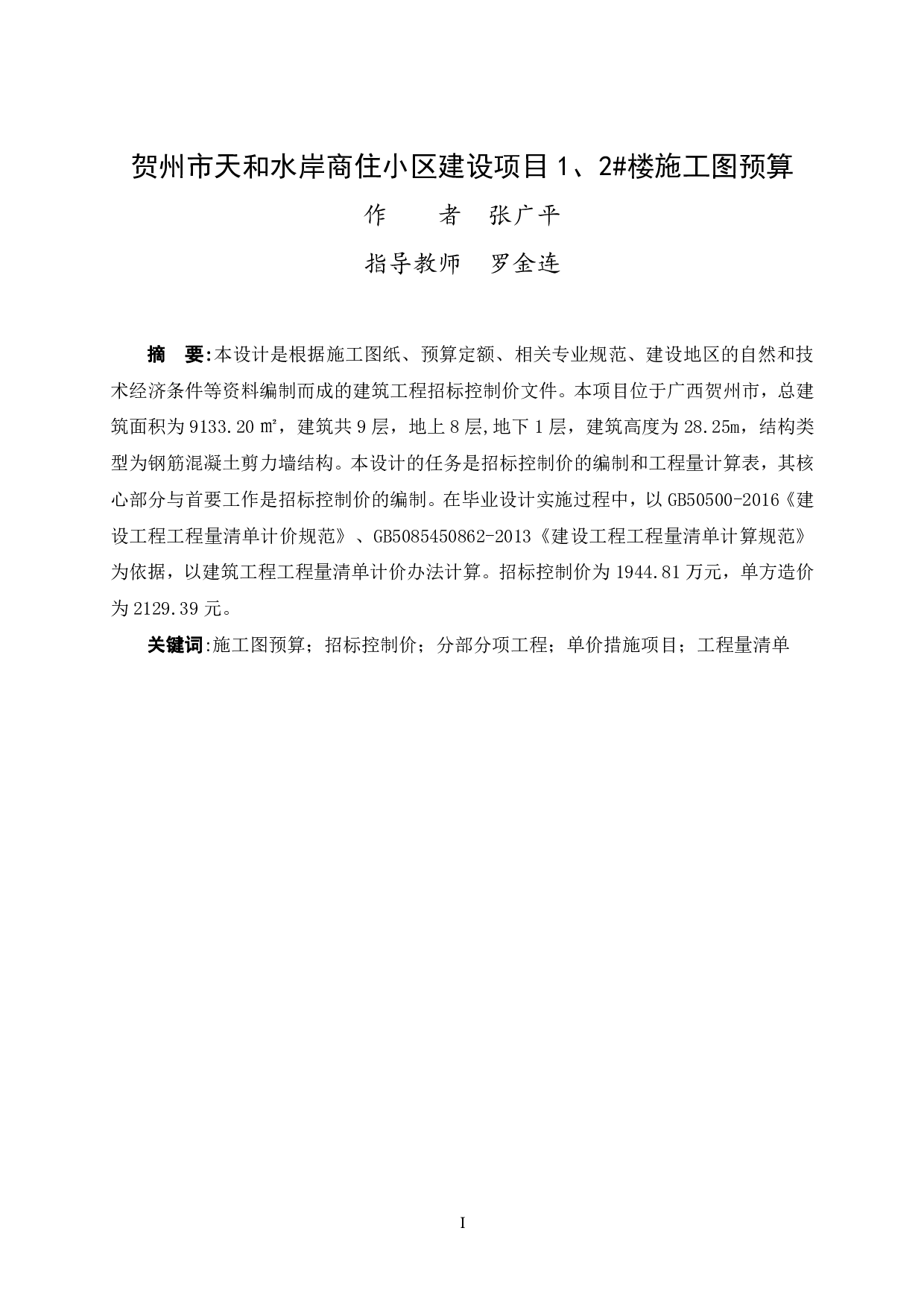 贺州市天和水岸商住小区建设项目1、2#楼施工图预算-72818字.pdf 第1页