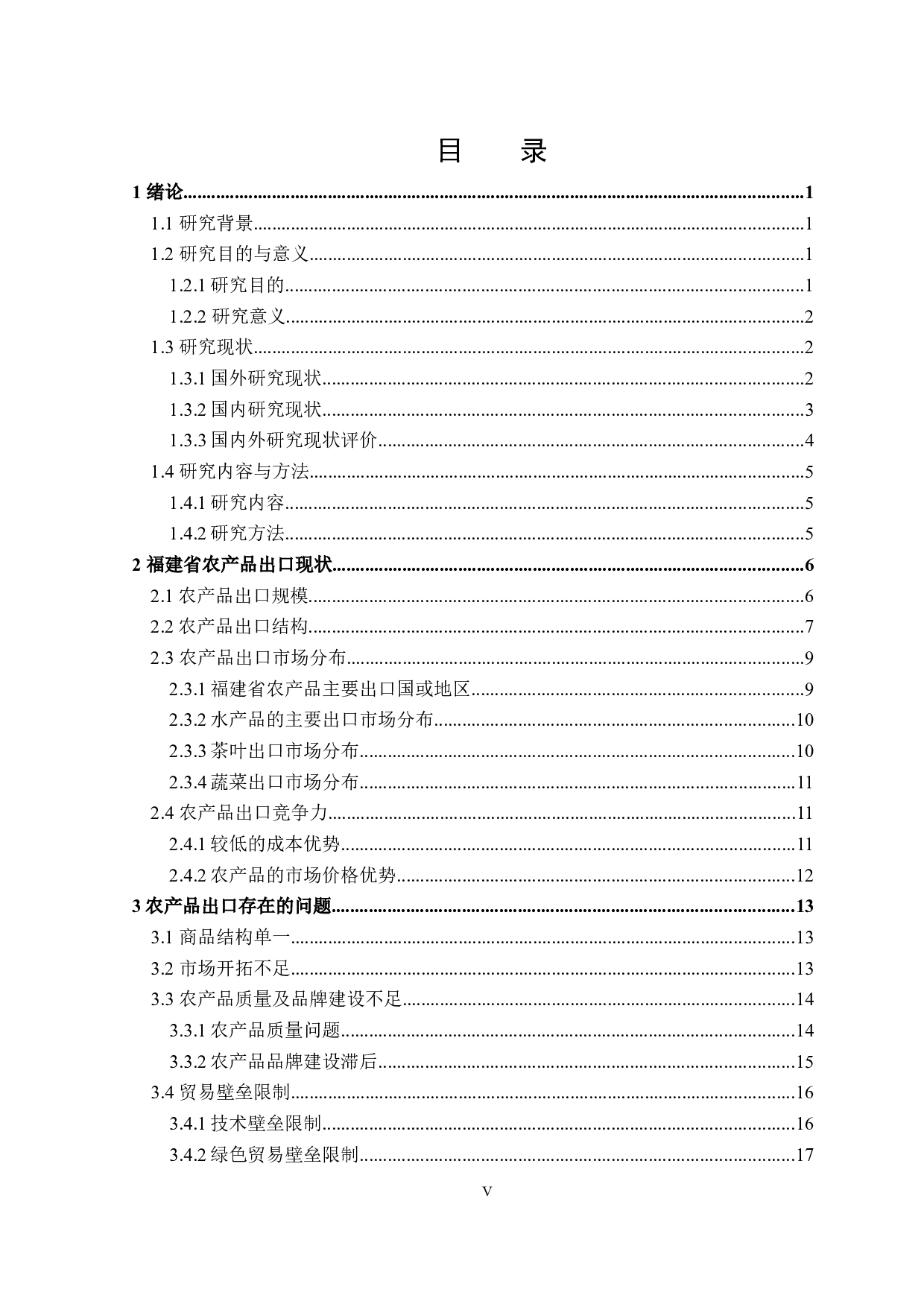 福建省农产品出口存在的问题及对策研究-23839字.docx 第3页