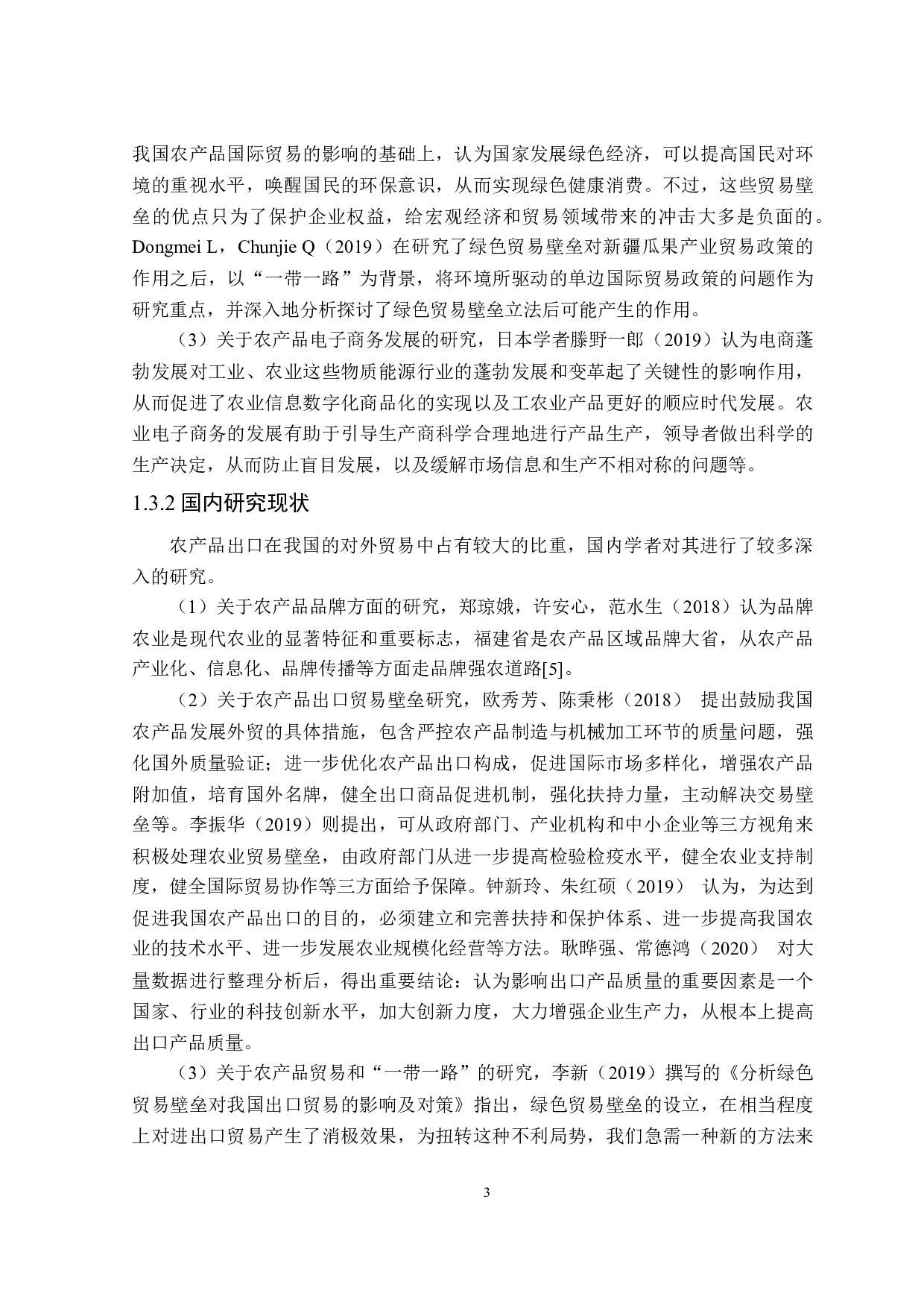 福建省农产品出口存在的问题及对策研究-23839字.docx 第7页