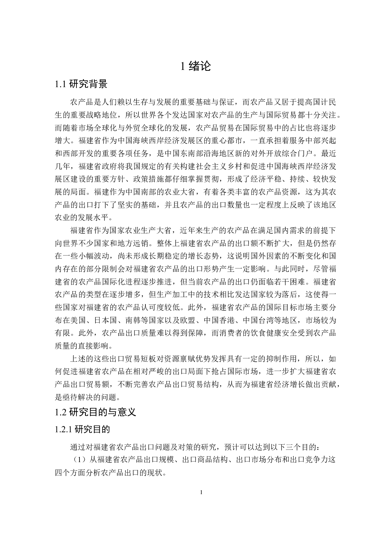 福建省农产品出口存在的问题及对策研究-23839字.docx 第5页