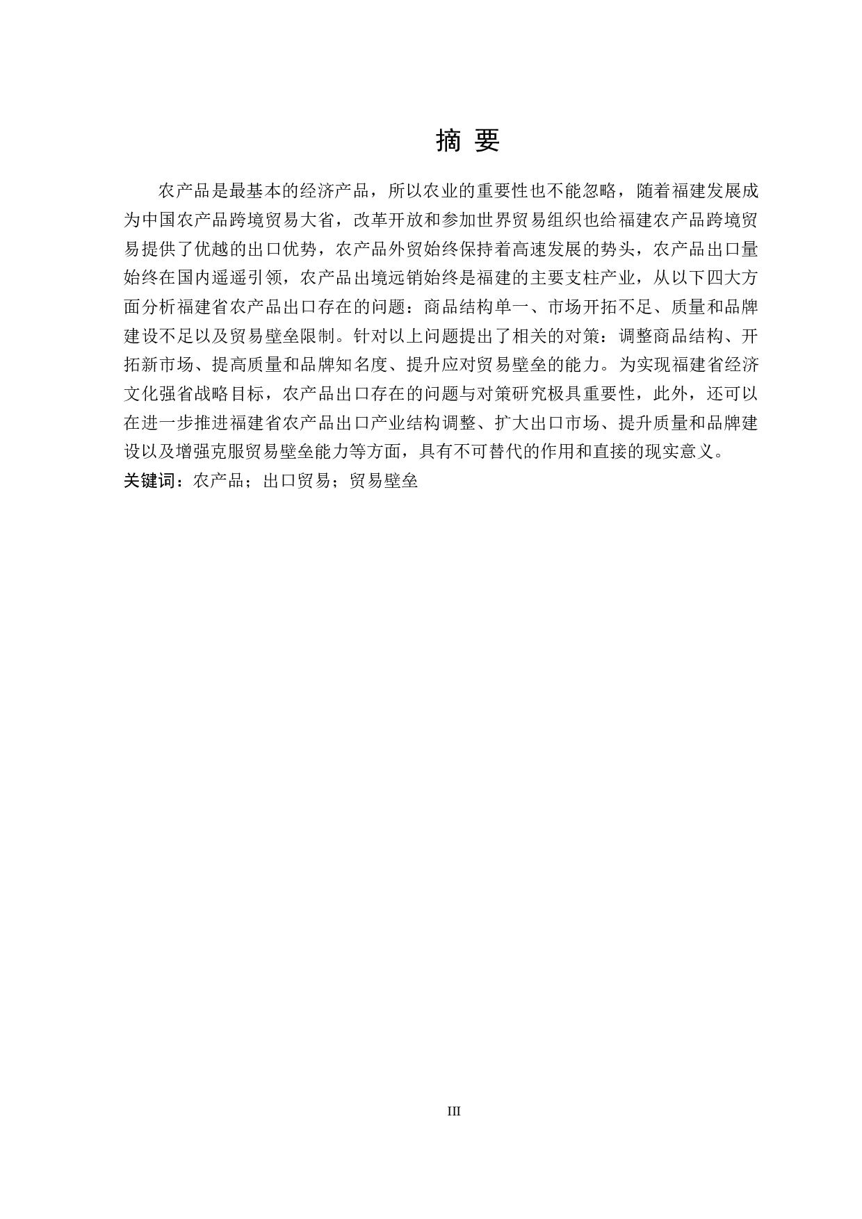 福建省农产品出口存在的问题及对策研究-23839字.docx 第1页