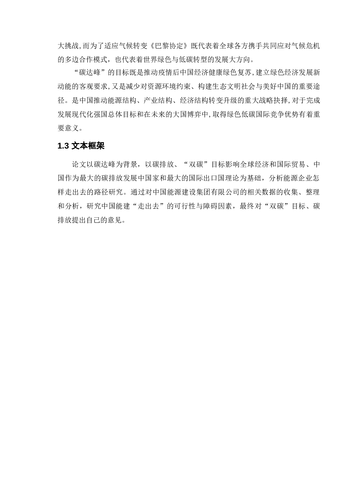碳达峰背景下能源企业&ldquo;走出去&rdquo;路径研究&mdash;&mdash;&mdash;以中国能建为例-11974字.doc 第8页