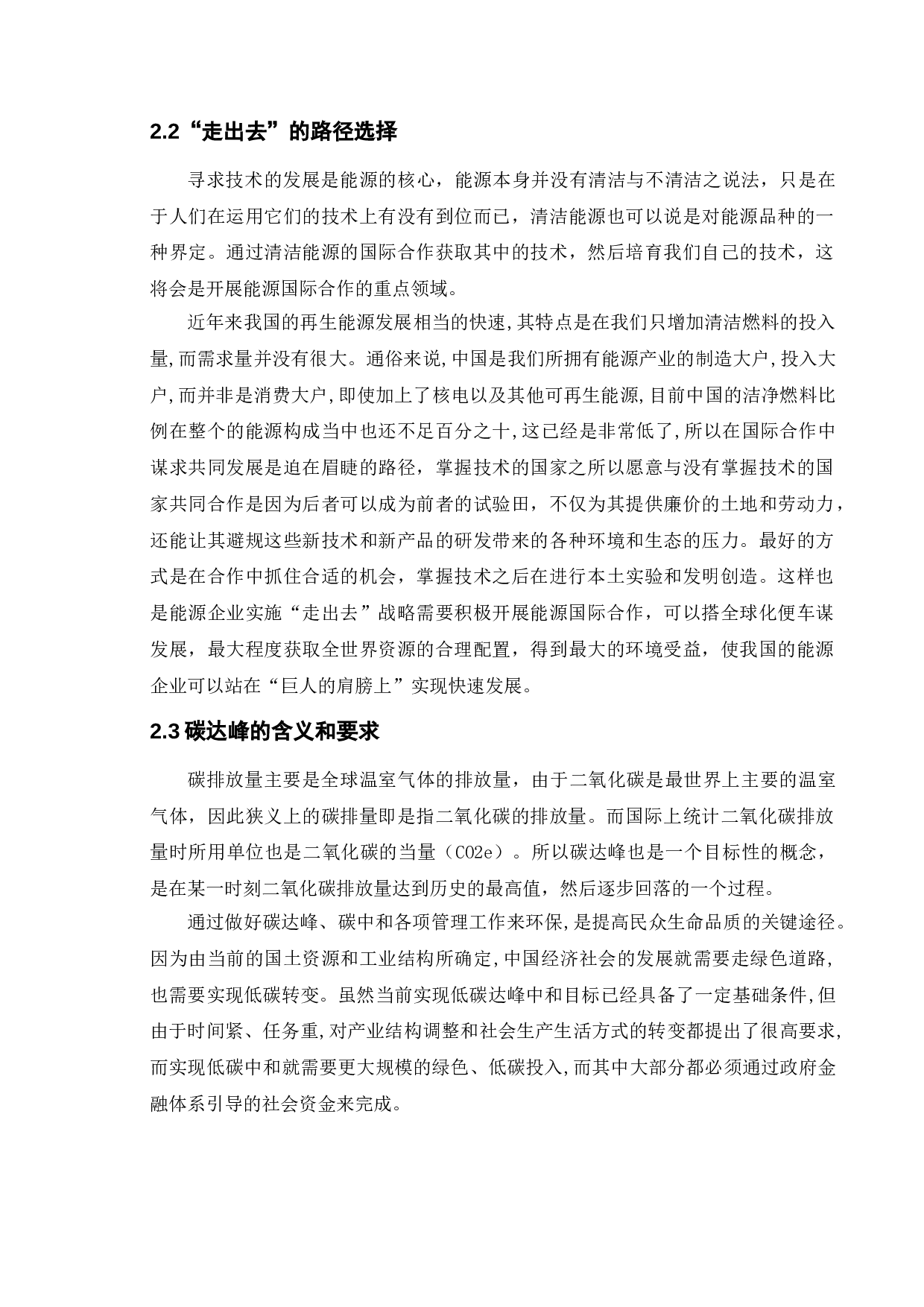 碳达峰背景下能源企业&ldquo;走出去&rdquo;路径研究&mdash;&mdash;&mdash;以中国能建为例-11974字.doc 第10页