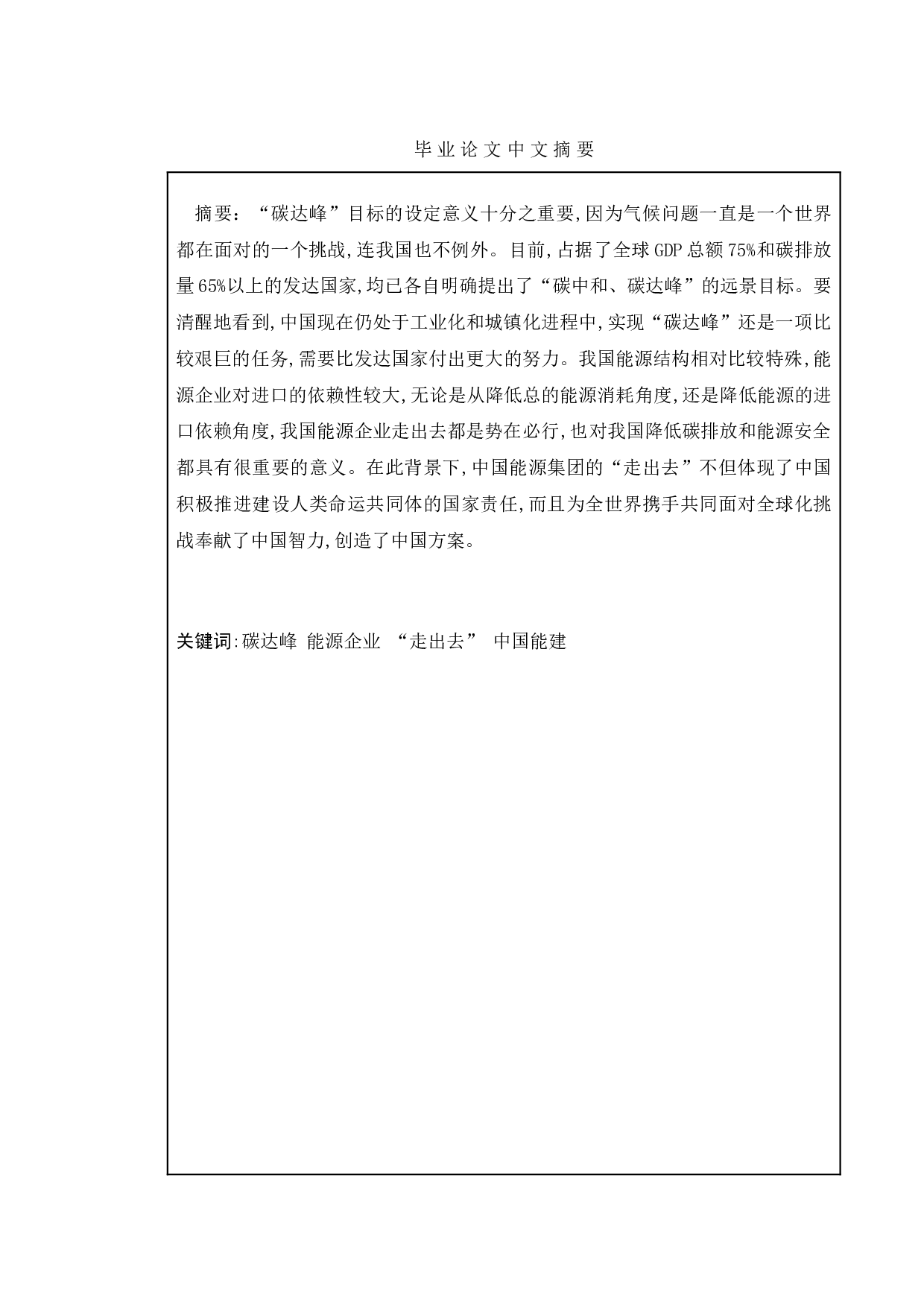 碳达峰背景下能源企业&ldquo;走出去&rdquo;路径研究&mdash;&mdash;&mdash;以中国能建为例-11974字.doc 第3页