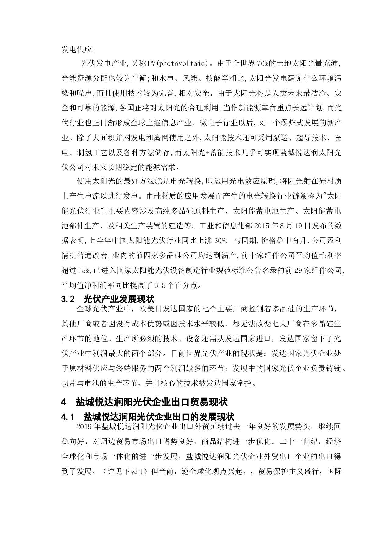 盐城润阳光伏企业出口贸易及对策研究-16077字.doc 第10页