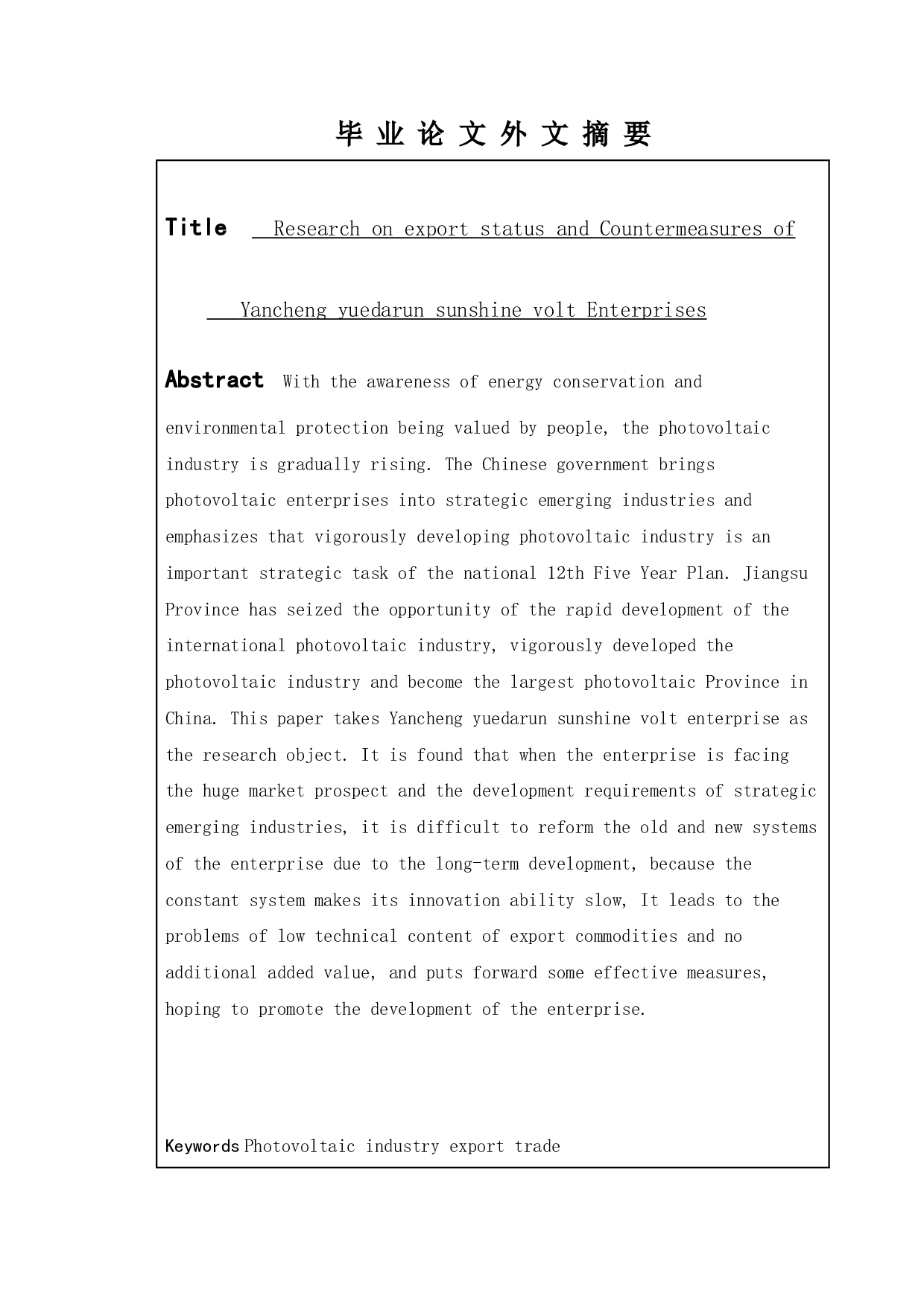 盐城润阳光伏企业出口贸易及对策研究-16077字.doc 第4页