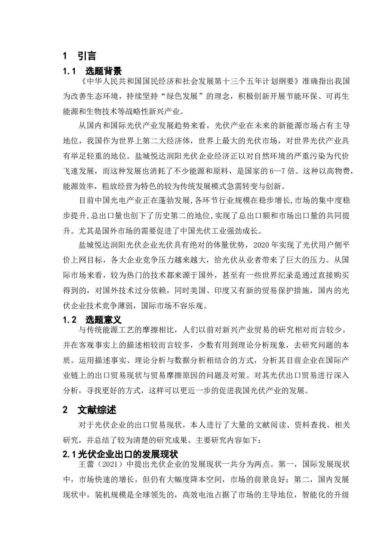 盐城润阳光伏企业出口贸易及对策研究-16077字.doc 第7页
