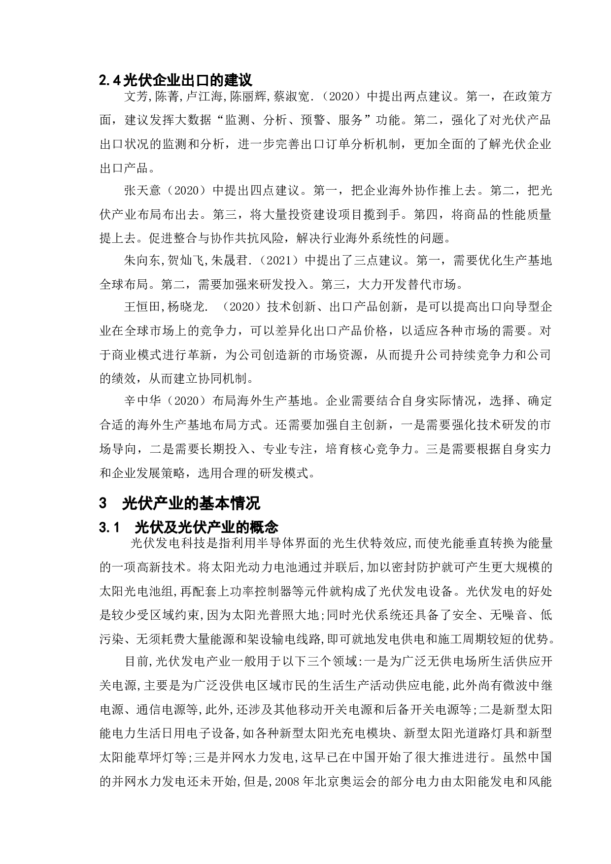 盐城润阳光伏企业出口贸易及对策研究-16077字.doc 第9页