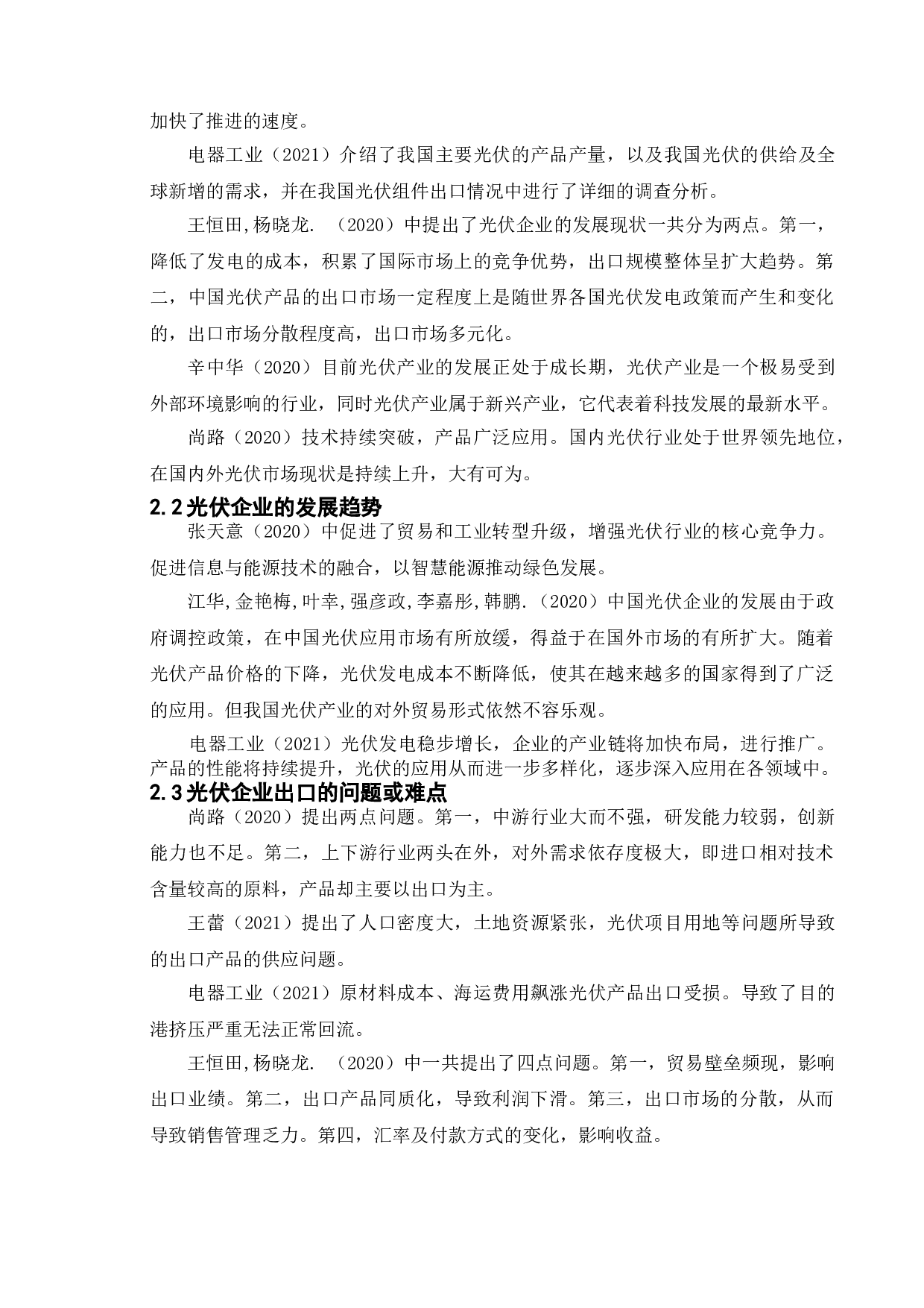 盐城润阳光伏企业出口贸易及对策研究-16077字.doc 第8页