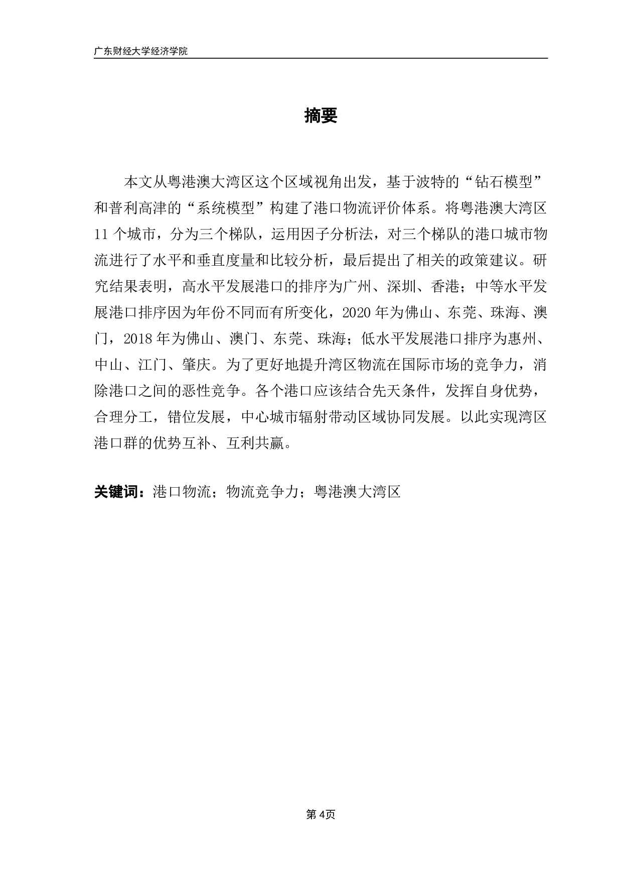《粤港澳大湾区港口城市物流竞争力评价研究》-23301字.pdf 第1页