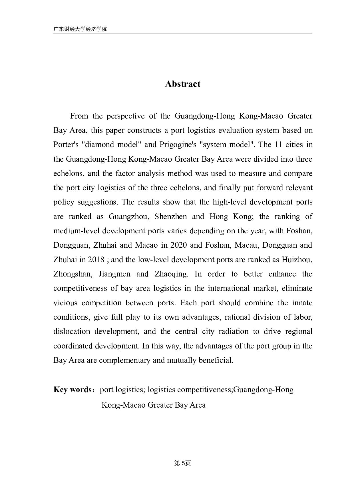 《粤港澳大湾区港口城市物流竞争力评价研究》-23301字.pdf 第2页
