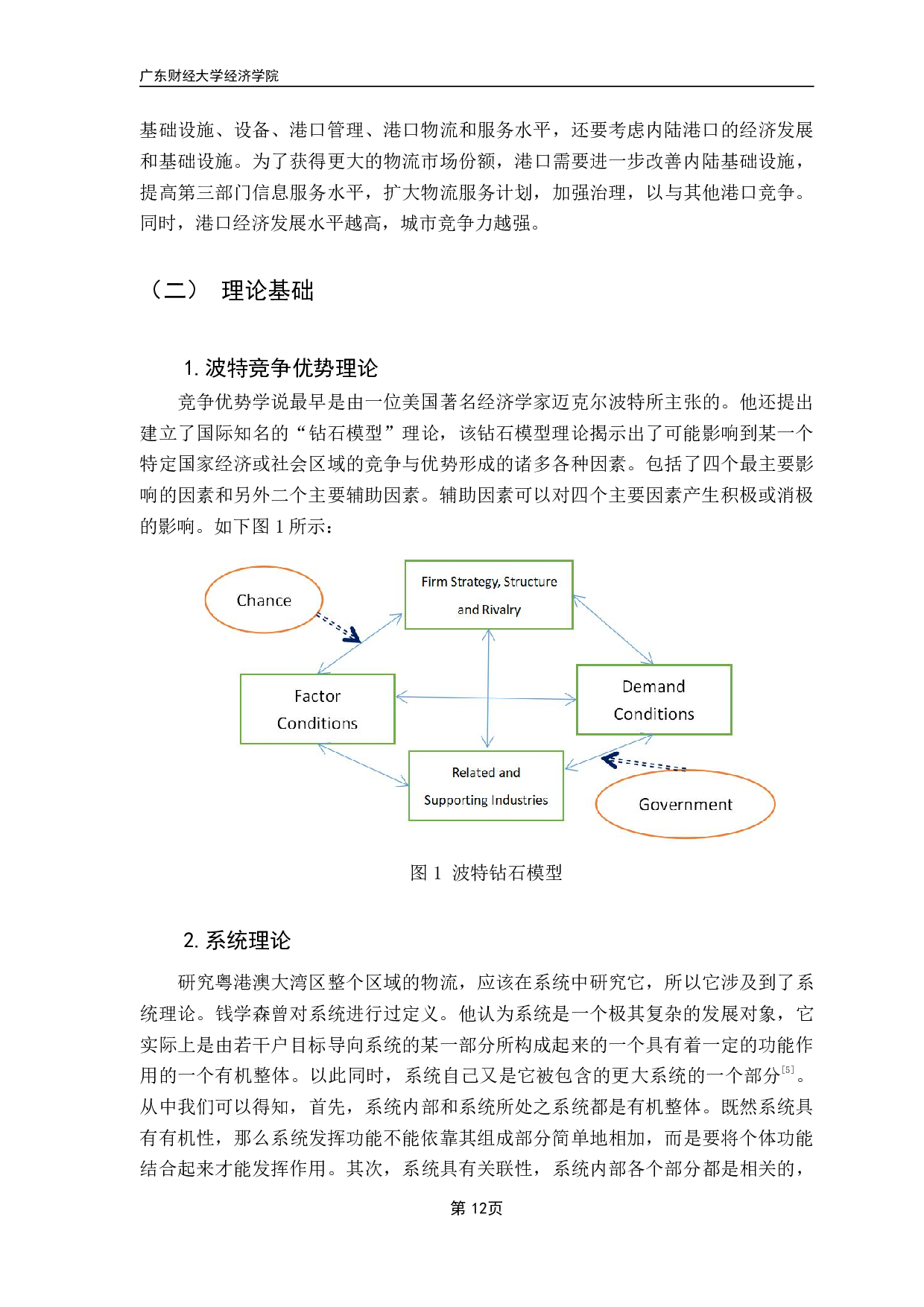 《粤港澳大湾区港口城市物流竞争力评价研究》-23301字.pdf 第9页