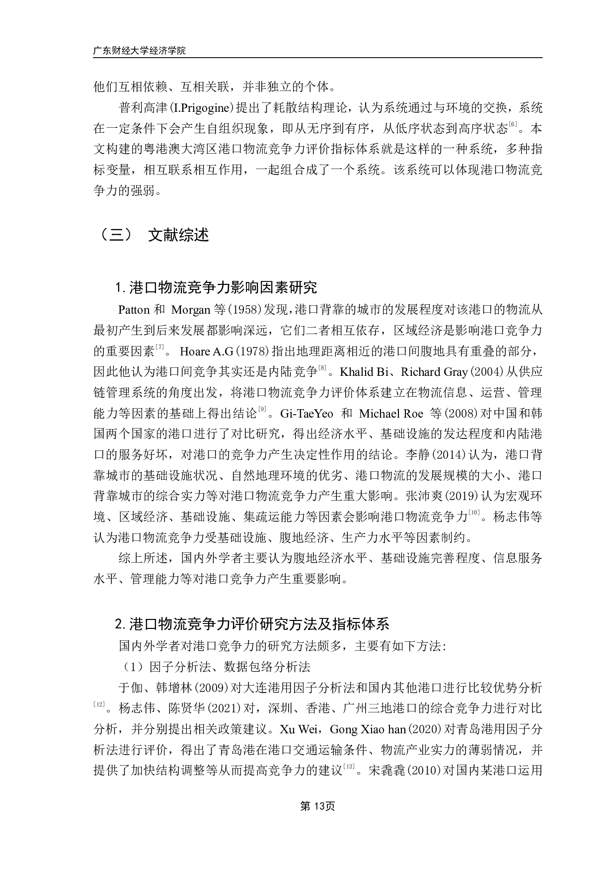 《粤港澳大湾区港口城市物流竞争力评价研究》-23301字.pdf 第10页