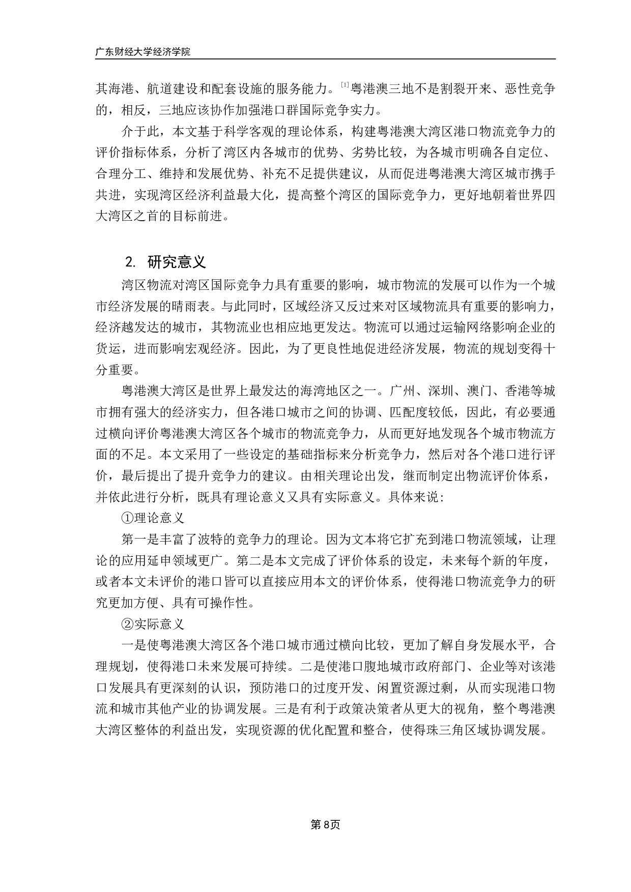 《粤港澳大湾区港口城市物流竞争力评价研究》-23301字.pdf 第5页