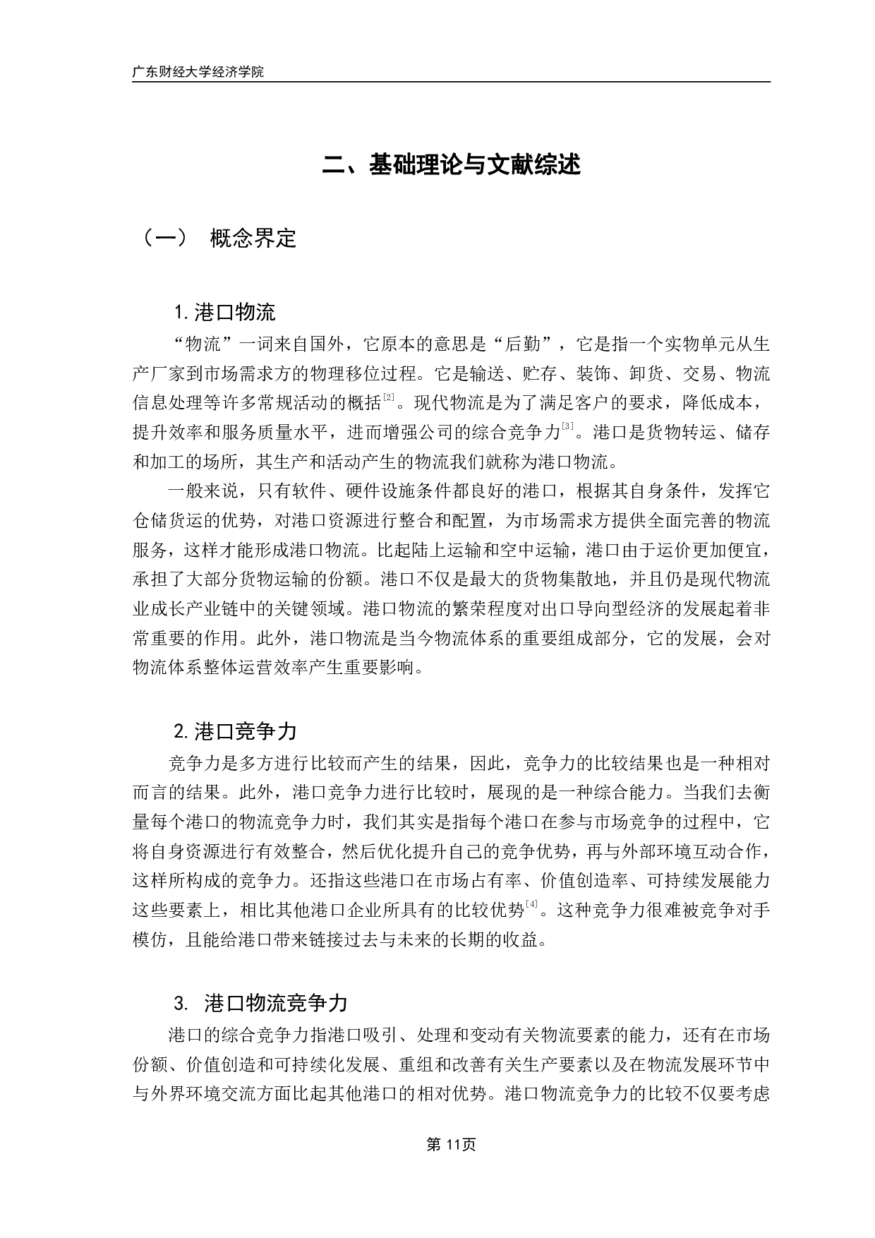《粤港澳大湾区港口城市物流竞争力评价研究》-23301字.pdf 第8页