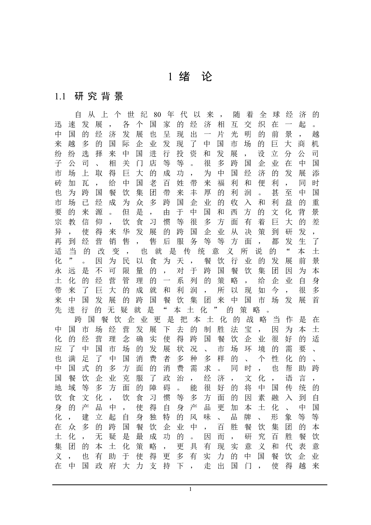 百胜餐饮集团本土化经营研究-21000字.doc 第5页