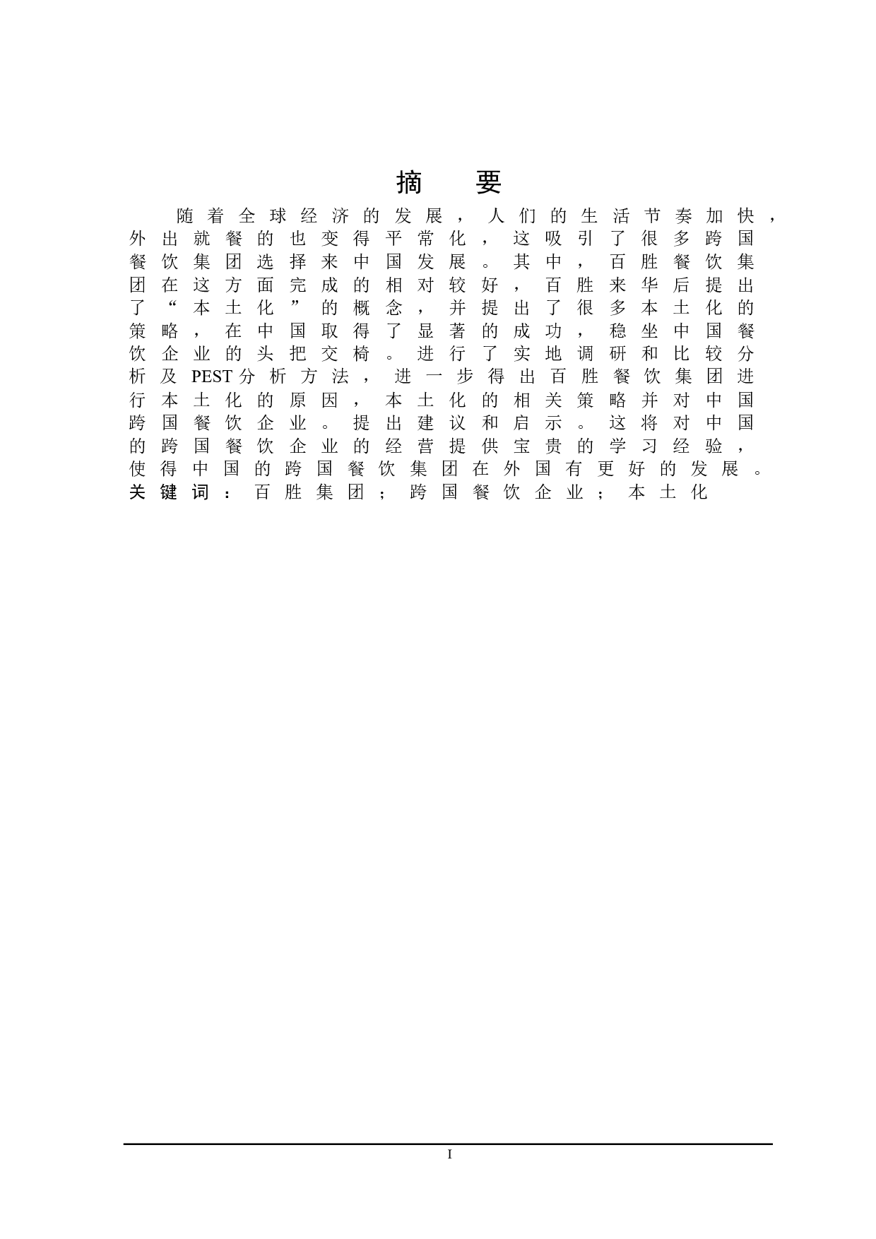 百胜餐饮集团本土化经营研究-21000字.doc 第1页