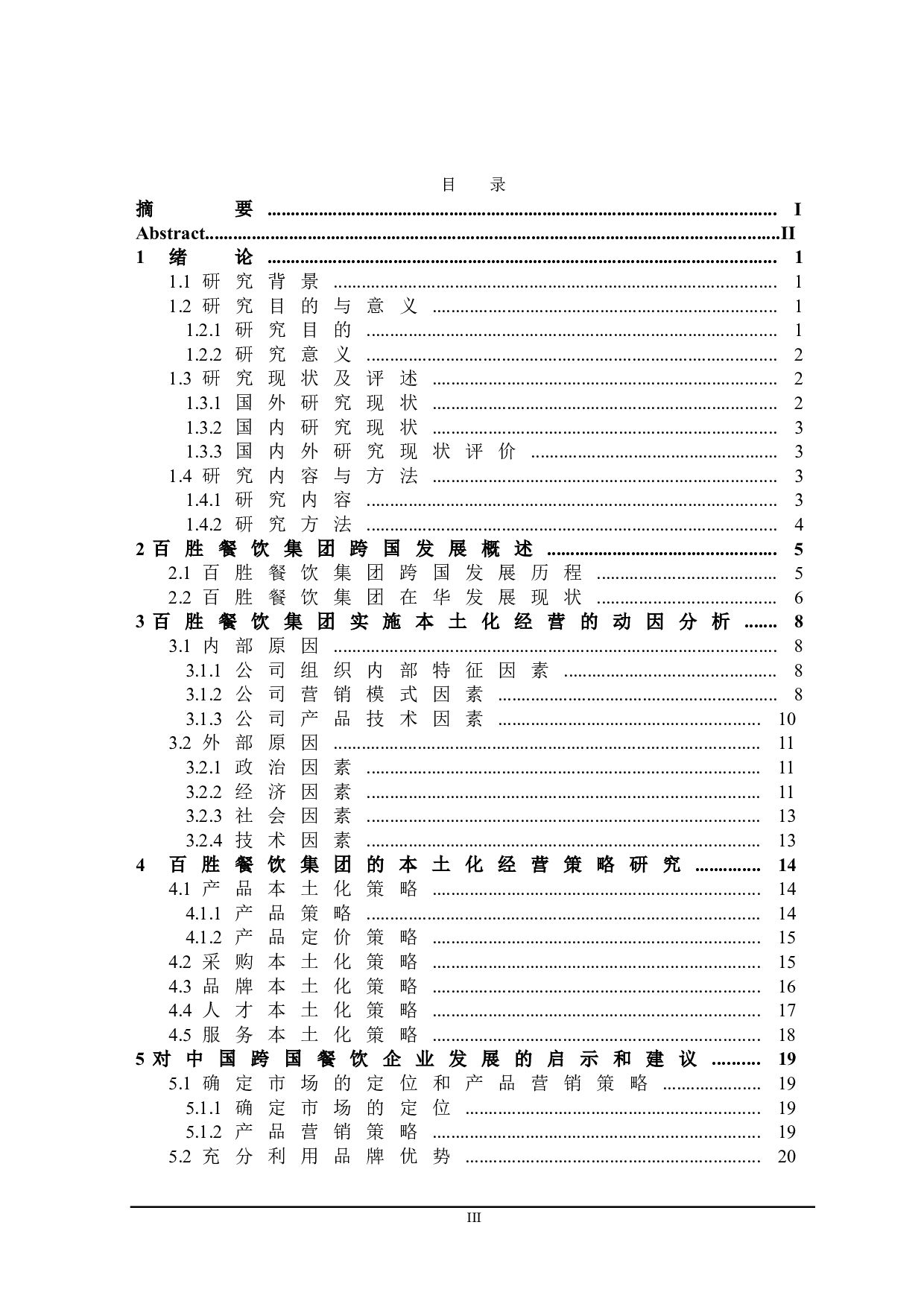 百胜餐饮集团本土化经营研究-21000字.doc 第3页