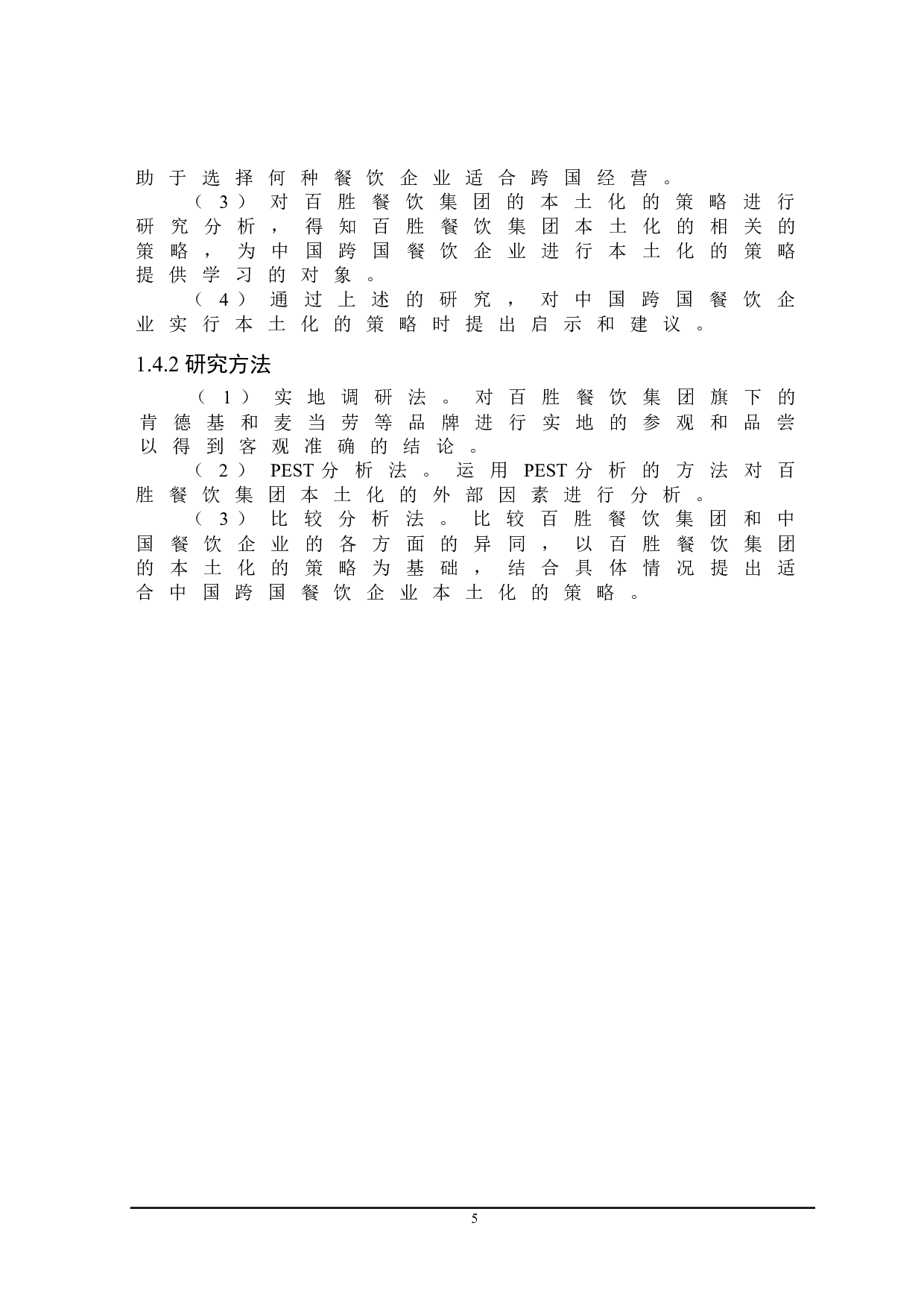 百胜餐饮集团本土化经营研究-21000字.doc 第9页