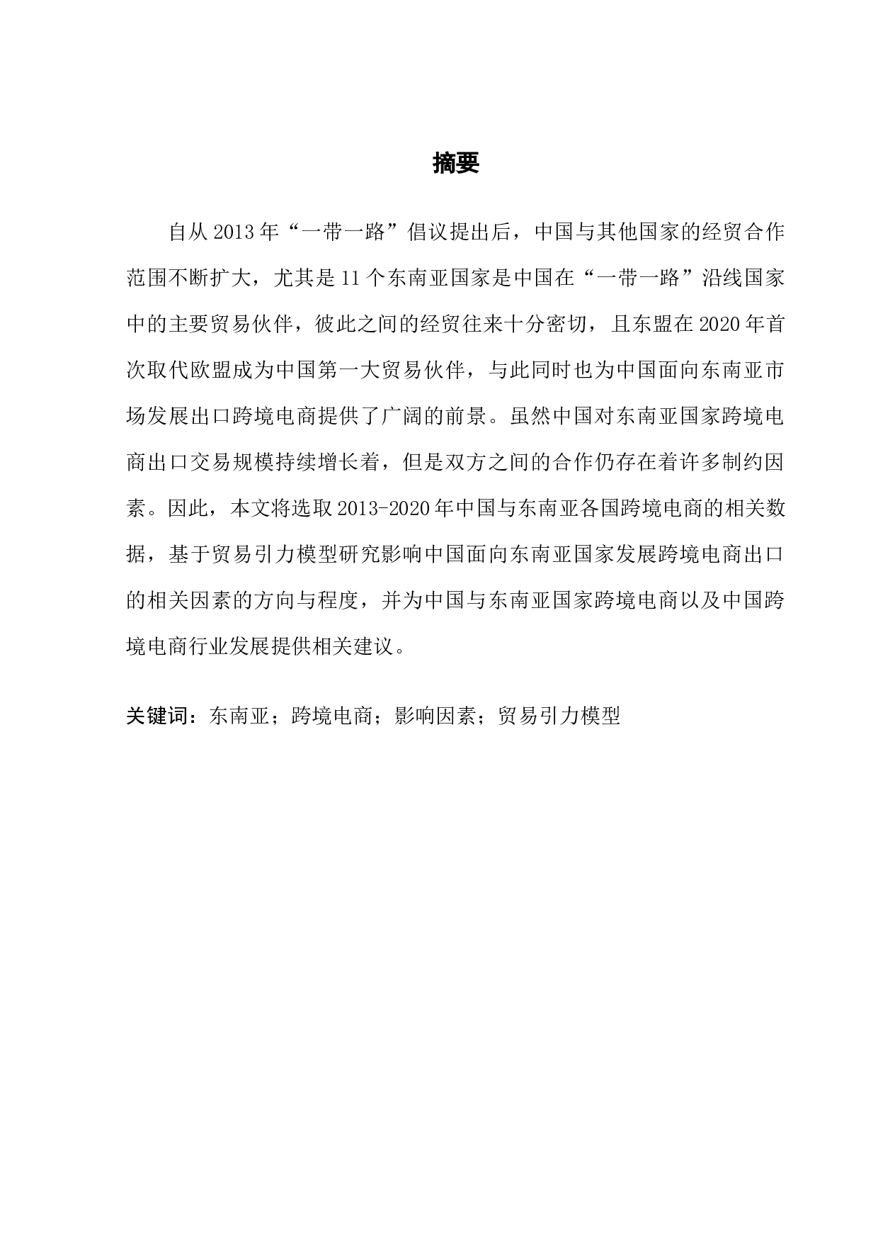 一带一路倡议下中国面向东南亚市场发展出口电子商务的影响因素研究-12115字.docx 第1页