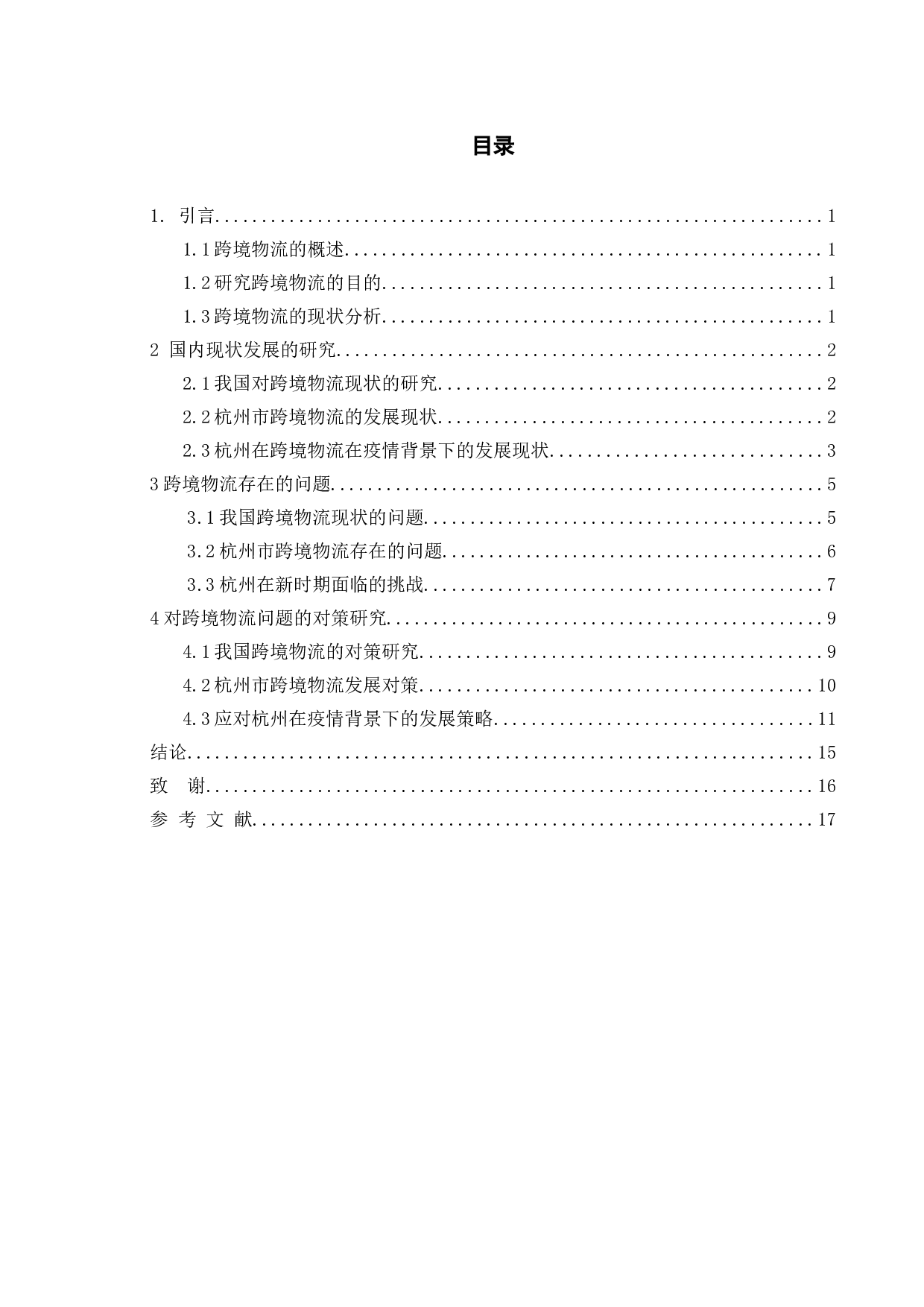 疫情背景下跨境物流的现状对策及其研究&mdash;以杭州为例-14137字.doc 第5页