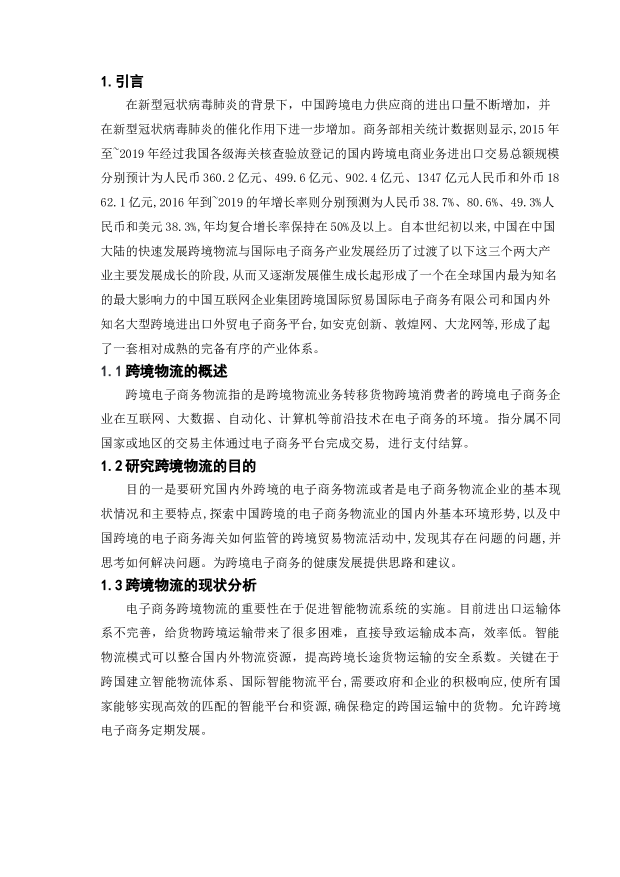 疫情背景下跨境物流的现状对策及其研究&mdash;以杭州为例-14137字.doc 第6页