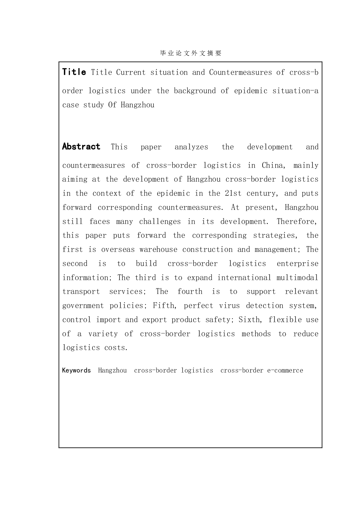 疫情背景下跨境物流的现状对策及其研究&mdash;以杭州为例-14137字.doc 第4页