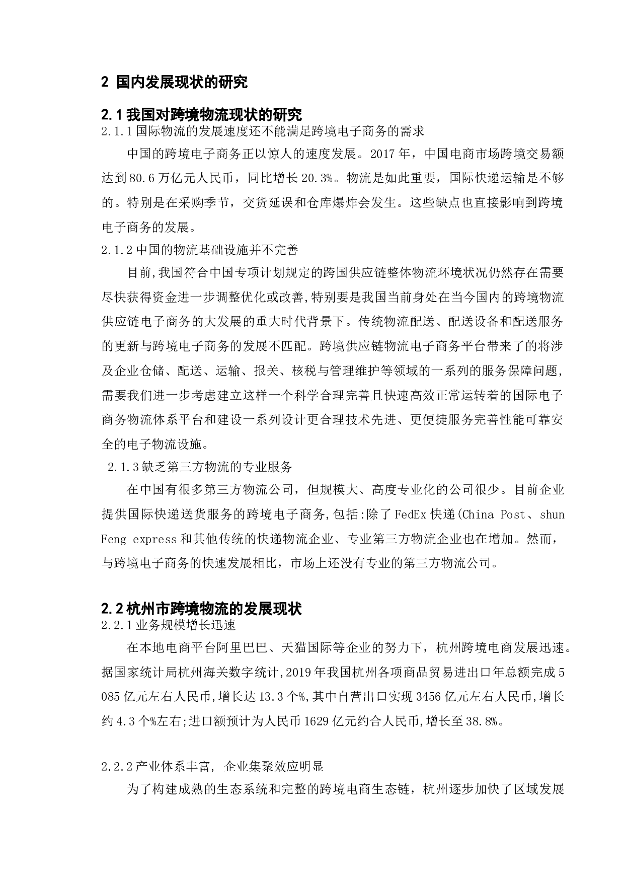 疫情背景下跨境物流的现状对策及其研究&mdash;以杭州为例-14137字.doc 第7页