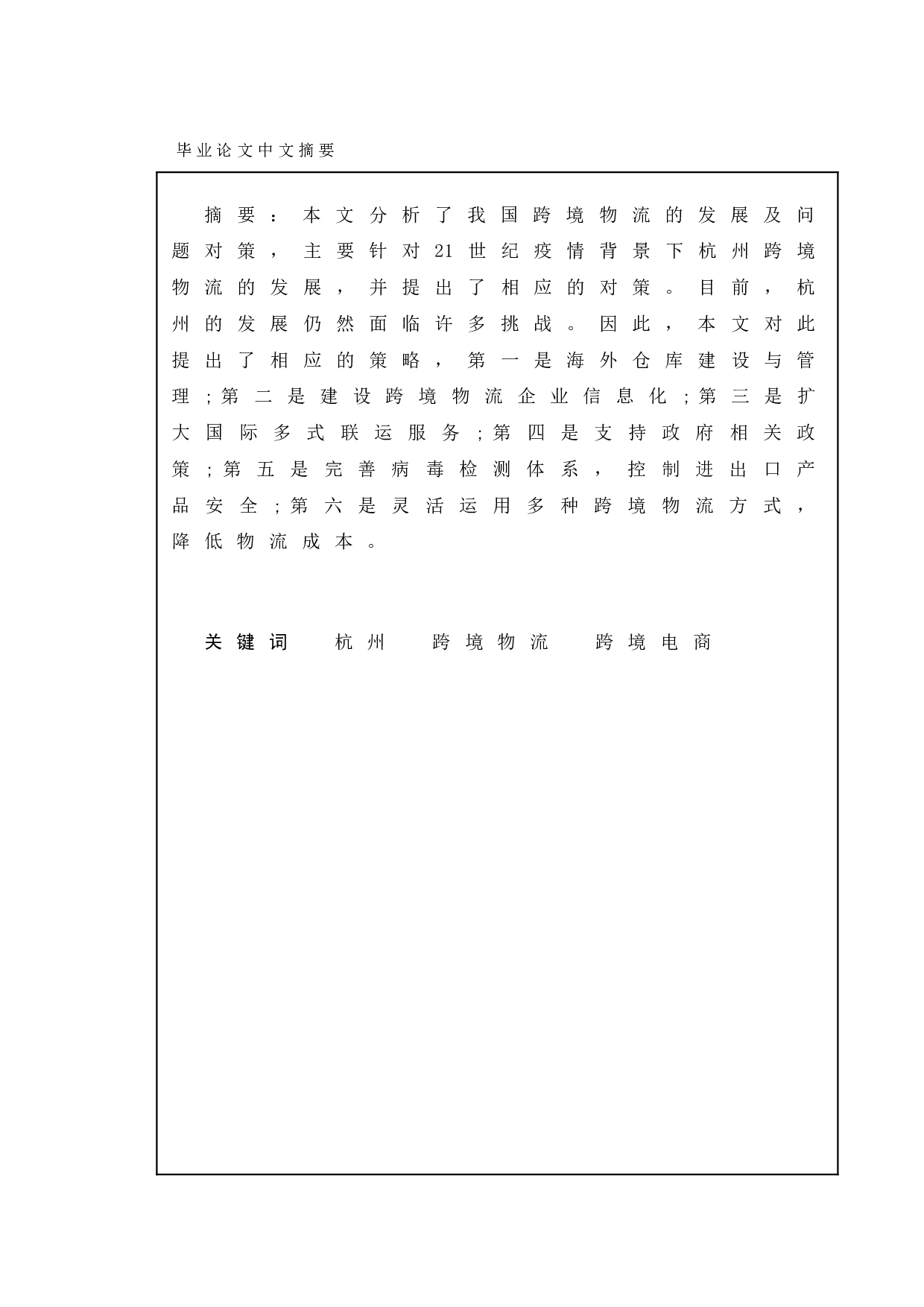 疫情背景下跨境物流的现状对策及其研究&mdash;以杭州为例-14137字.doc 第3页