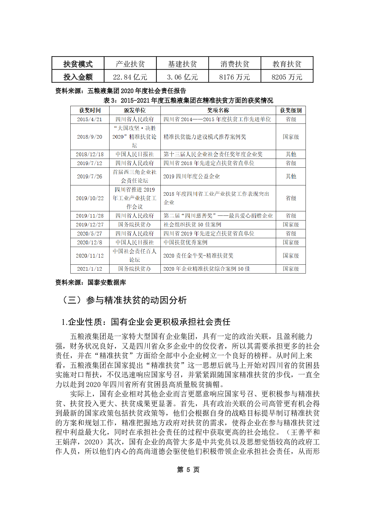 上市公司参与精准扶贫的经济效果&mdash;&mdash;以五粮液集团为例-15655字.docx 第9页
