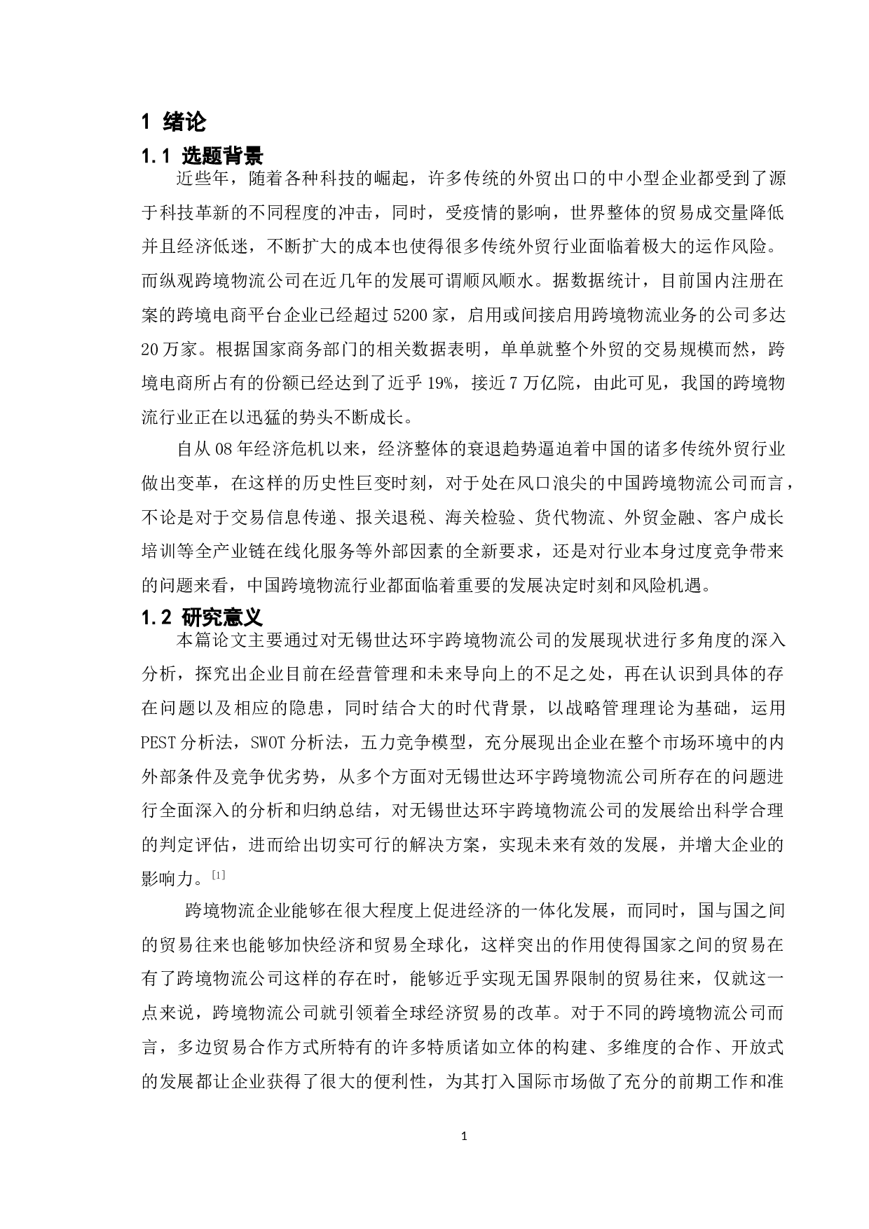 跨境物流企业发展战略研究&mdash;&mdash;以无锡世达环宇公司为例-10809字.doc 第8页