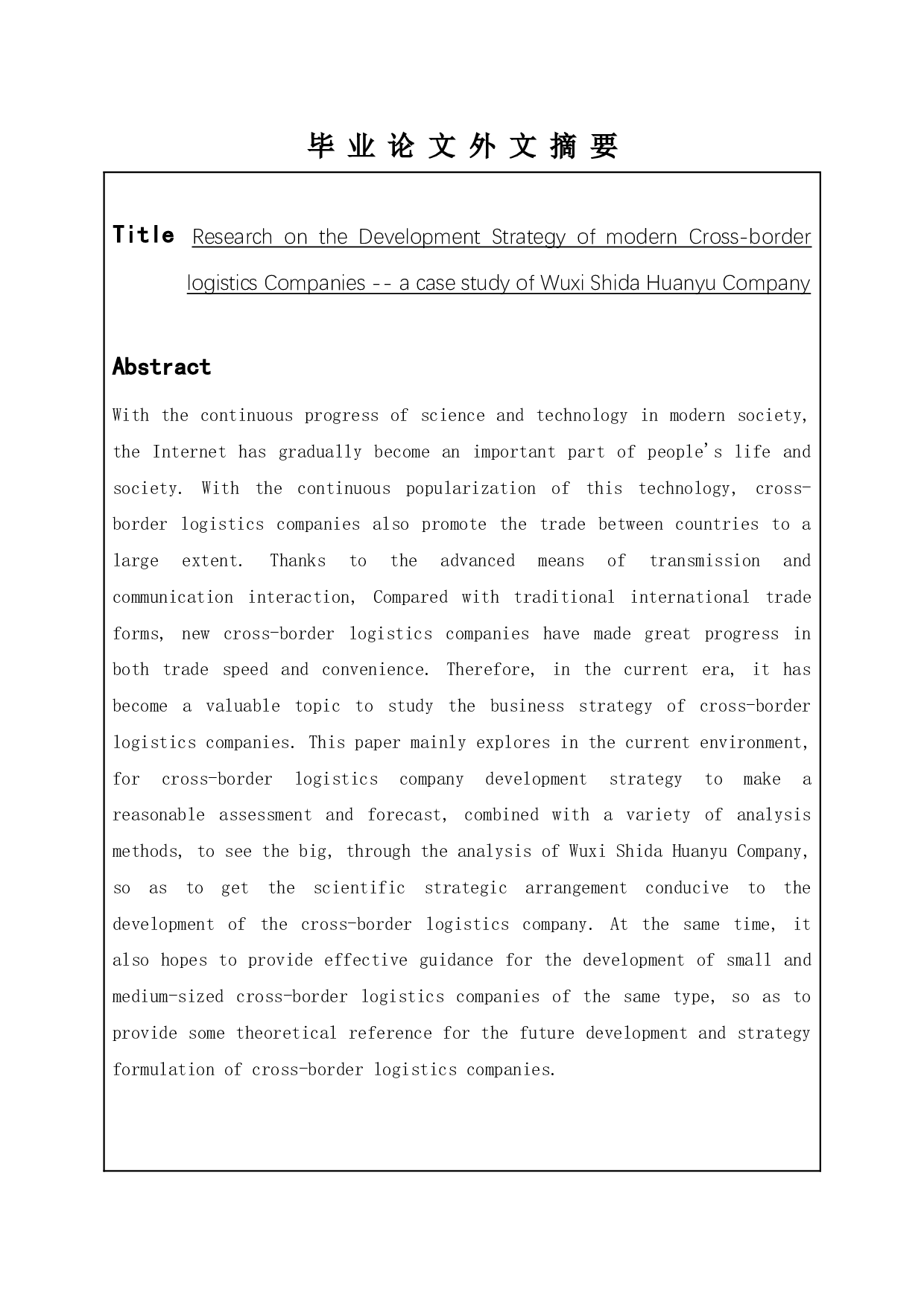 跨境物流企业发展战略研究&mdash;&mdash;以无锡世达环宇公司为例-10809字.doc 第5页