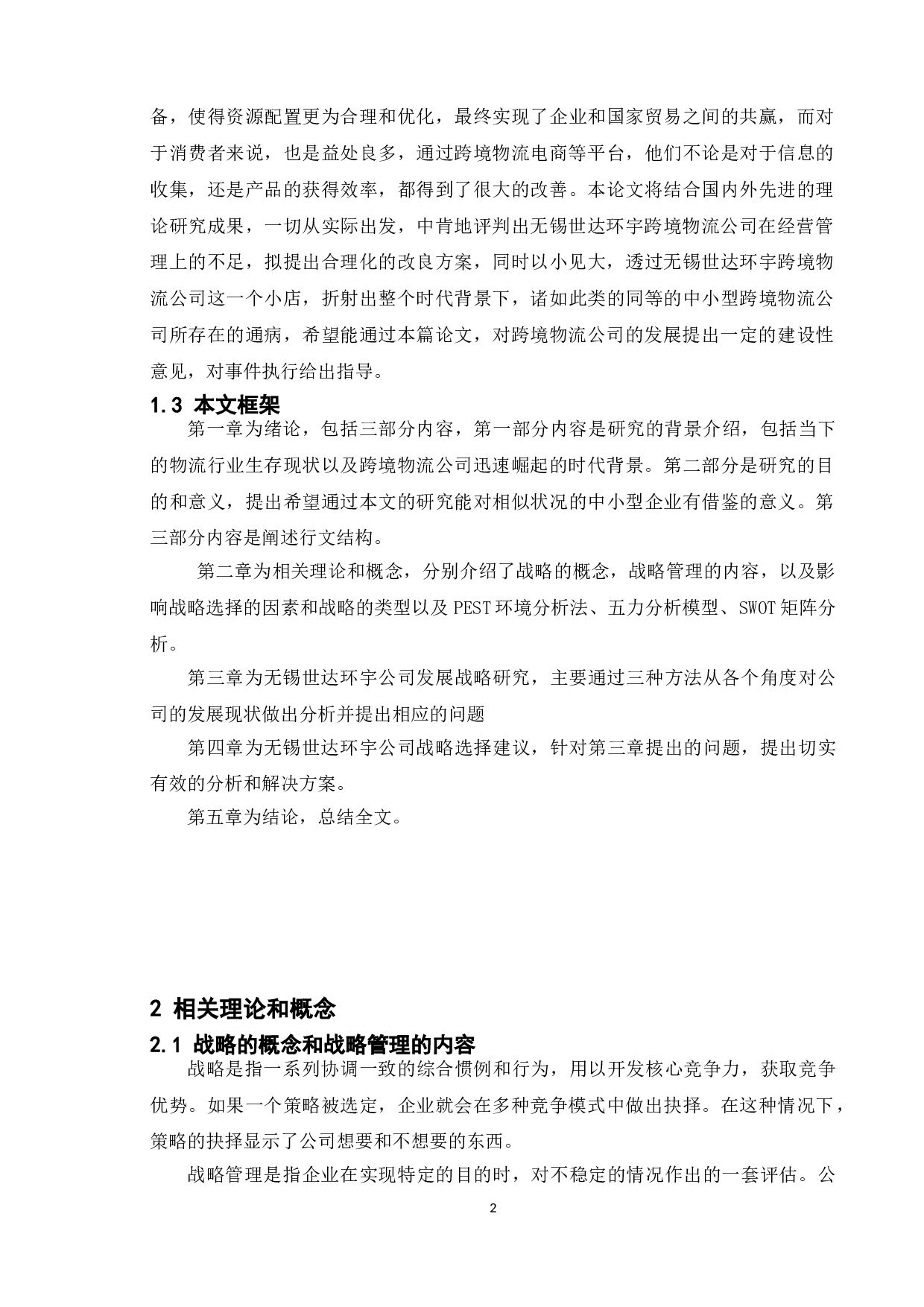 跨境物流企业发展战略研究&mdash;&mdash;以无锡世达环宇公司为例-10809字.doc 第9页