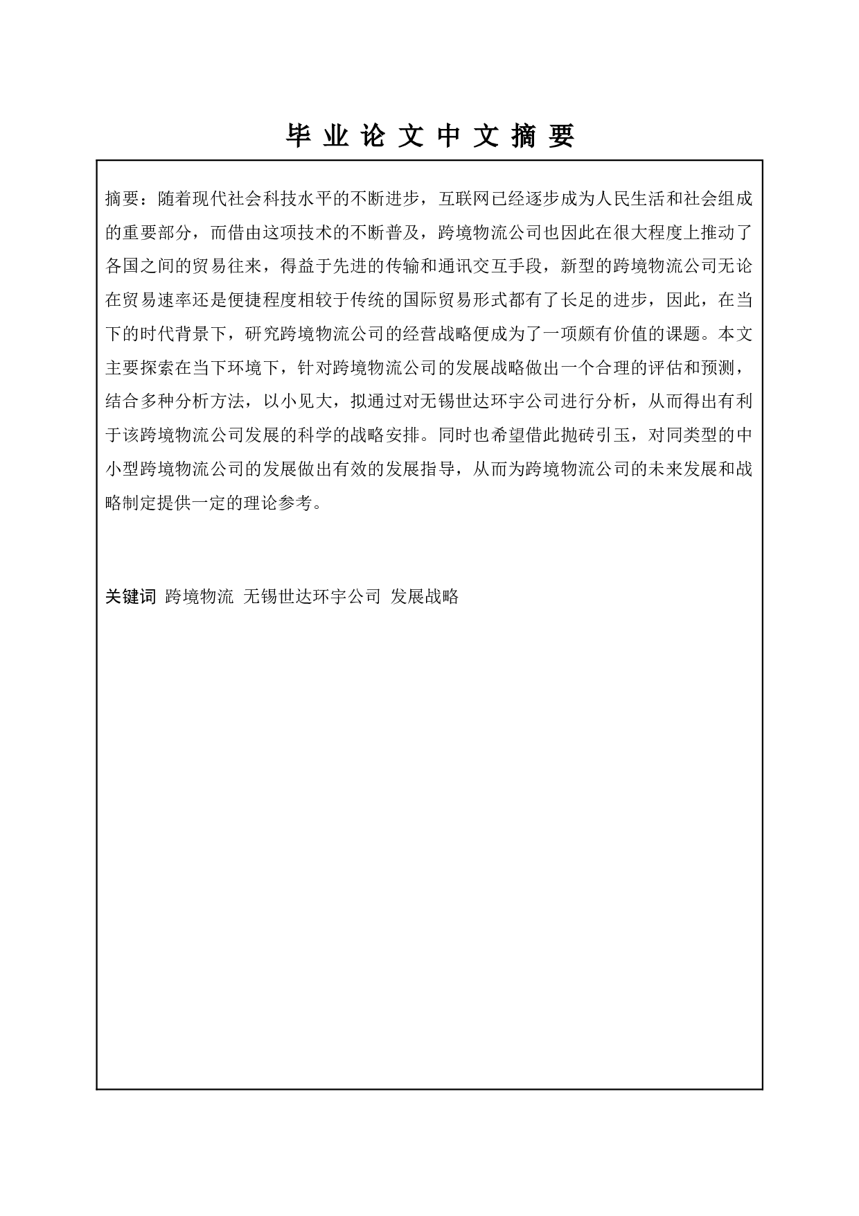 跨境物流企业发展战略研究&mdash;&mdash;以无锡世达环宇公司为例-10809字.doc 第3页