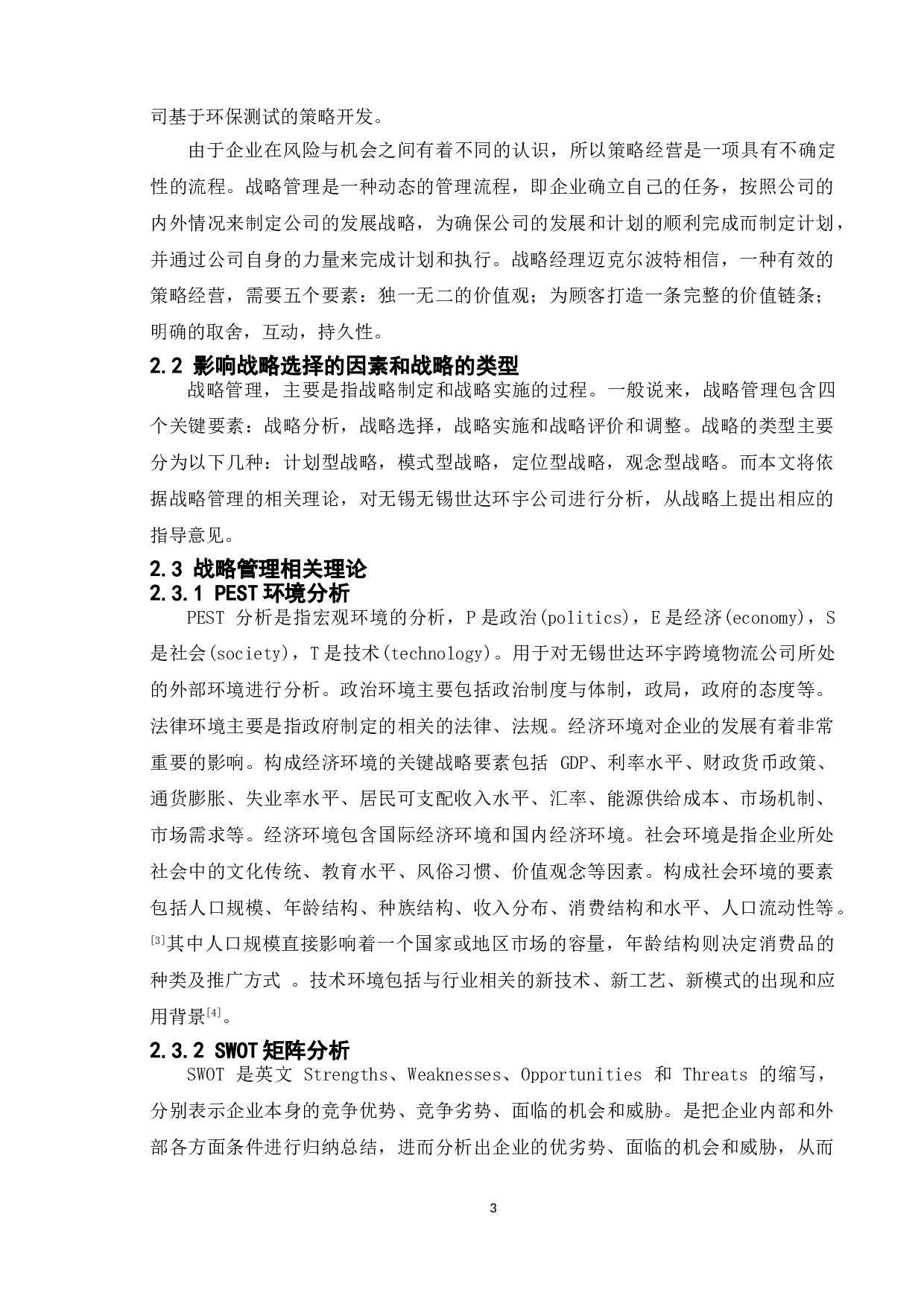 跨境物流企业发展战略研究&mdash;&mdash;以无锡世达环宇公司为例-10809字.doc 第10页