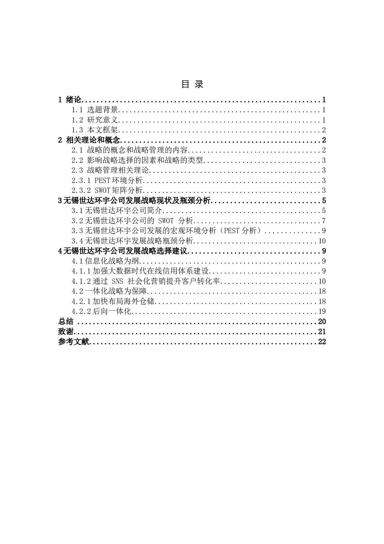 跨境物流企业发展战略研究&mdash;&mdash;以无锡世达环宇公司为例-10809字.doc 第7页