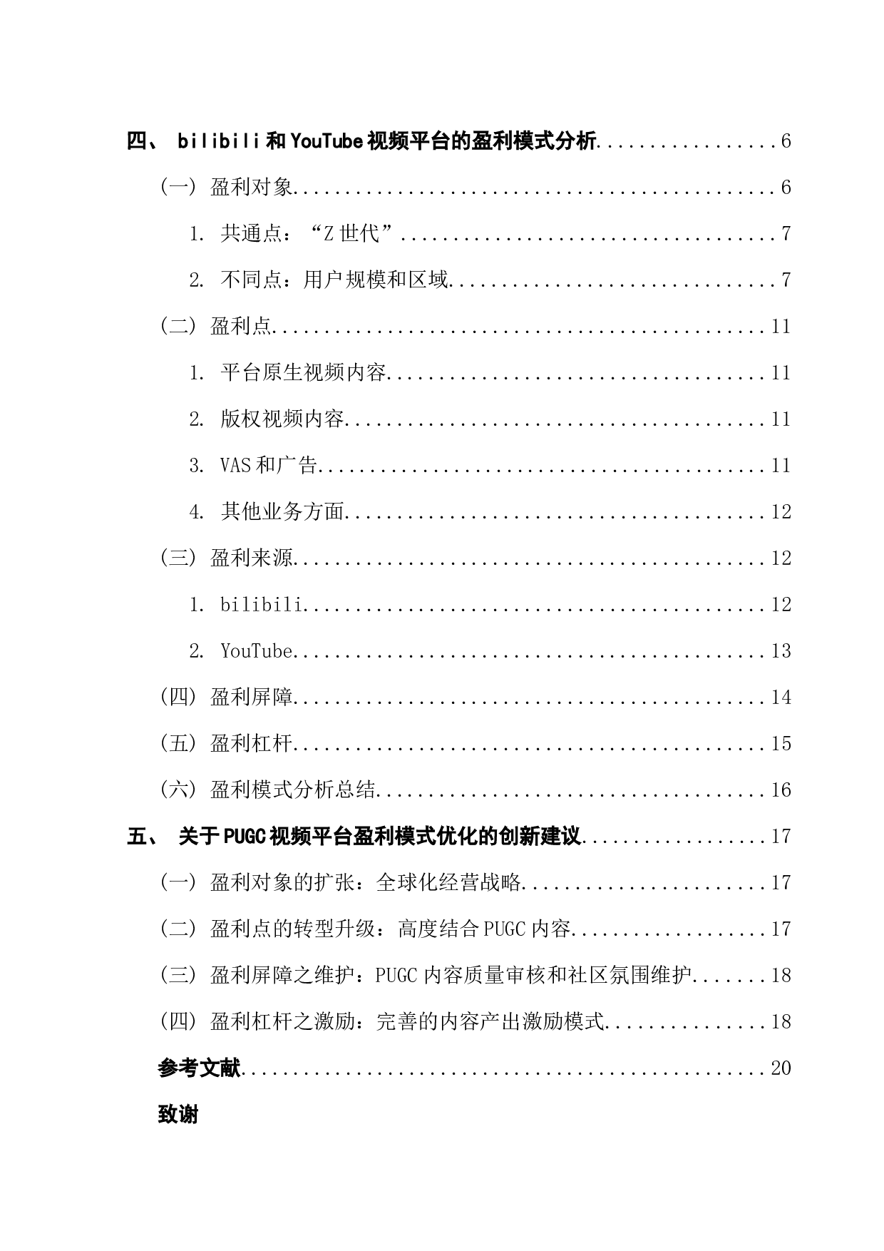 国内外PUGC视频平台的盈利模式研究&mdash;&mdash;bilibili与YouTube的比较分析-16373字.docx 第4页