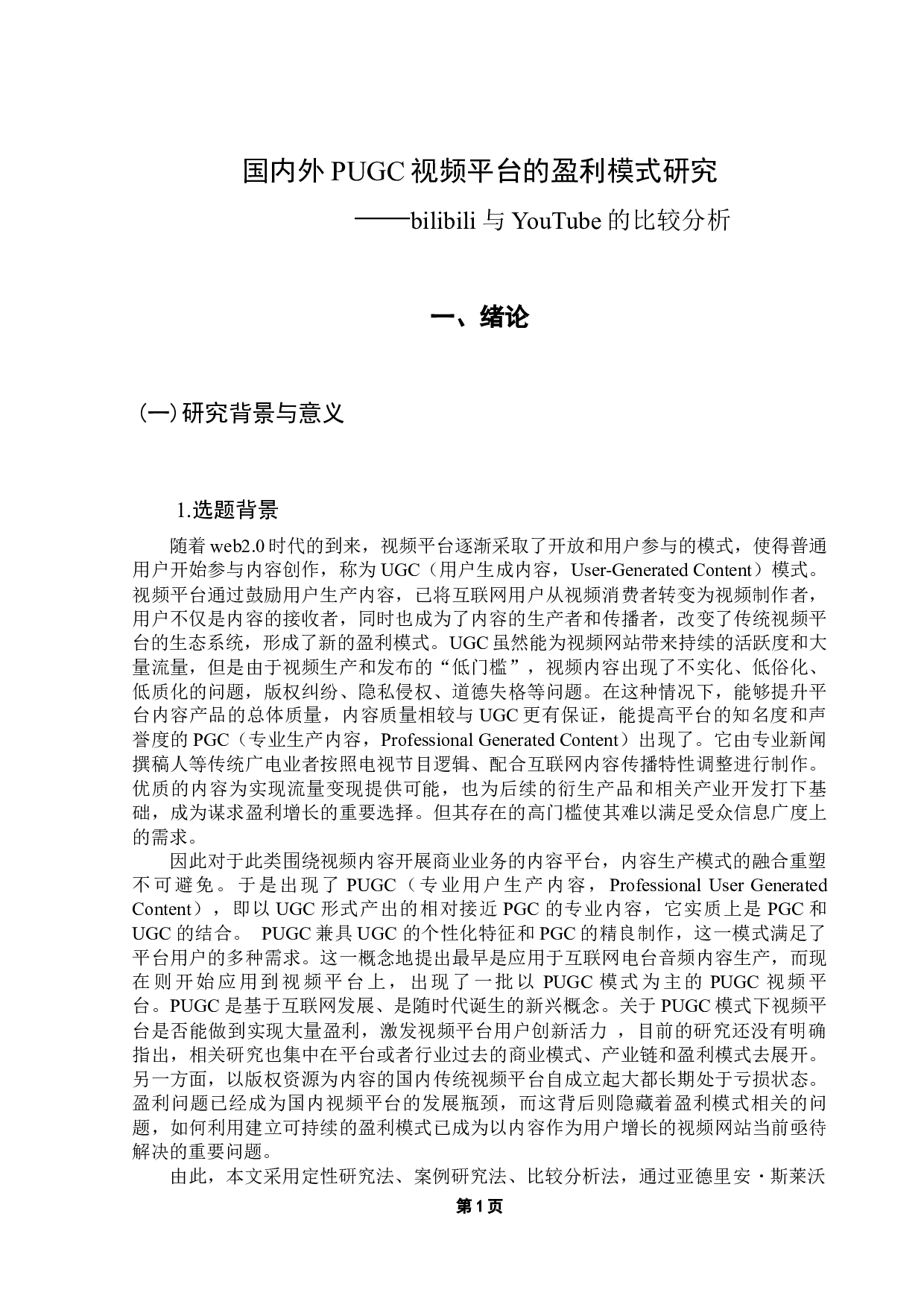 国内外PUGC视频平台的盈利模式研究&mdash;&mdash;bilibili与YouTube的比较分析-16373字.docx 第6页