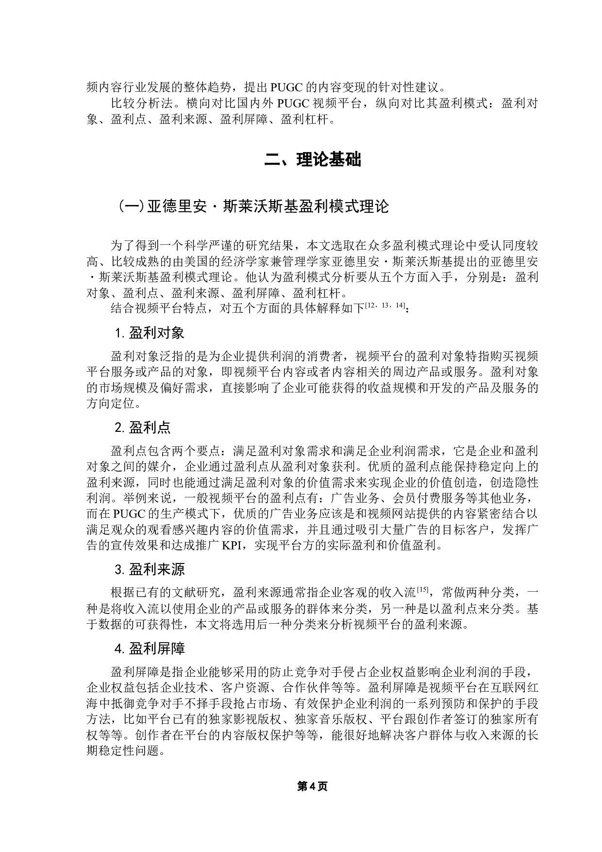 国内外PUGC视频平台的盈利模式研究&mdash;&mdash;bilibili与YouTube的比较分析-16373字.docx 第9页