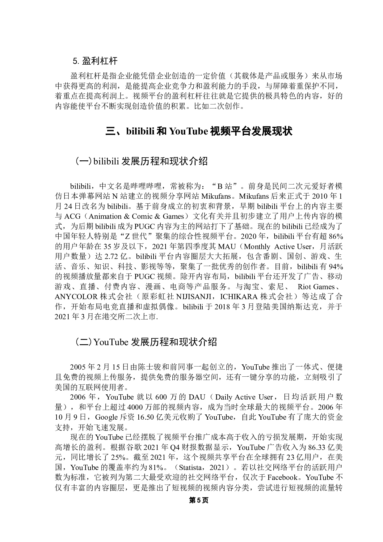 国内外PUGC视频平台的盈利模式研究&mdash;&mdash;bilibili与YouTube的比较分析-16373字.docx 第10页