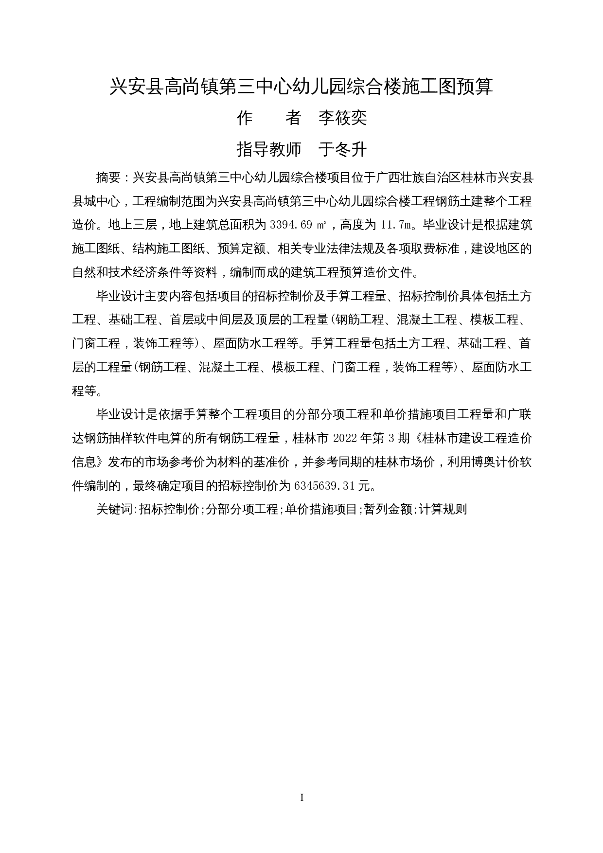 兴安县高尚镇第三中心幼儿园综合楼施工图预算-2234字.docx 第1页