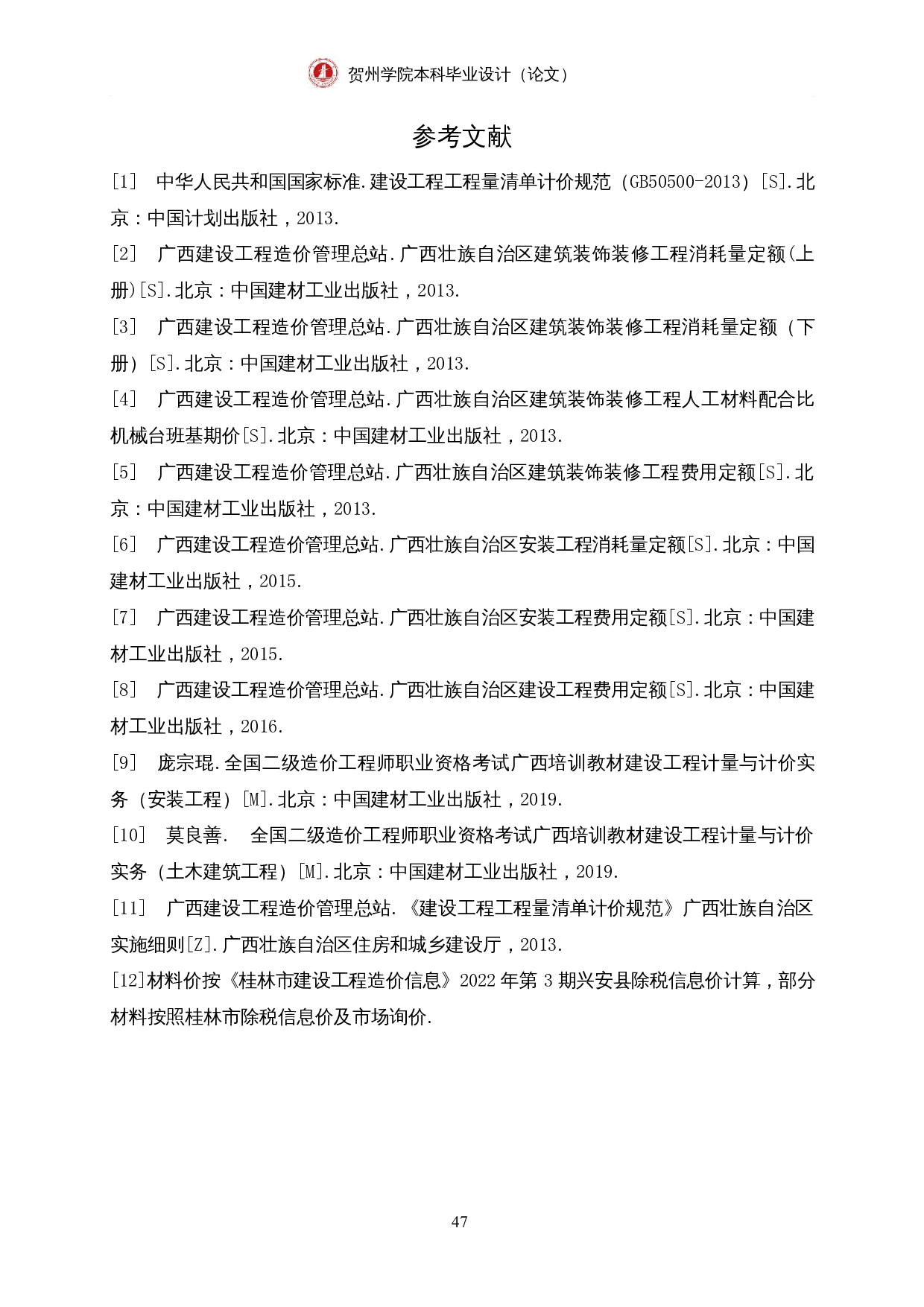 兴安县高尚镇第三中心幼儿园综合楼施工图预算-2234字.docx 第5页