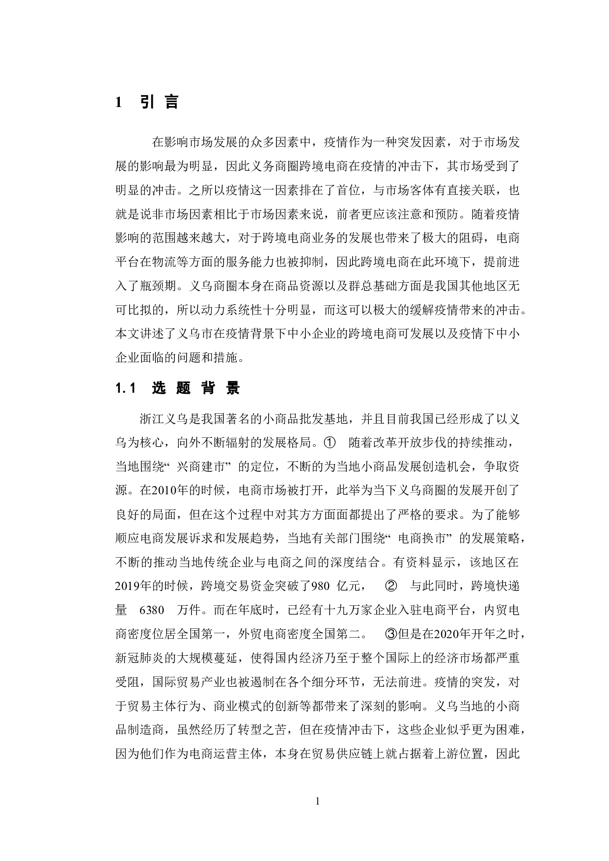 疫情背景下义乌中小企业发展跨境电商的现状及对策研究-10369字.doc 第5页