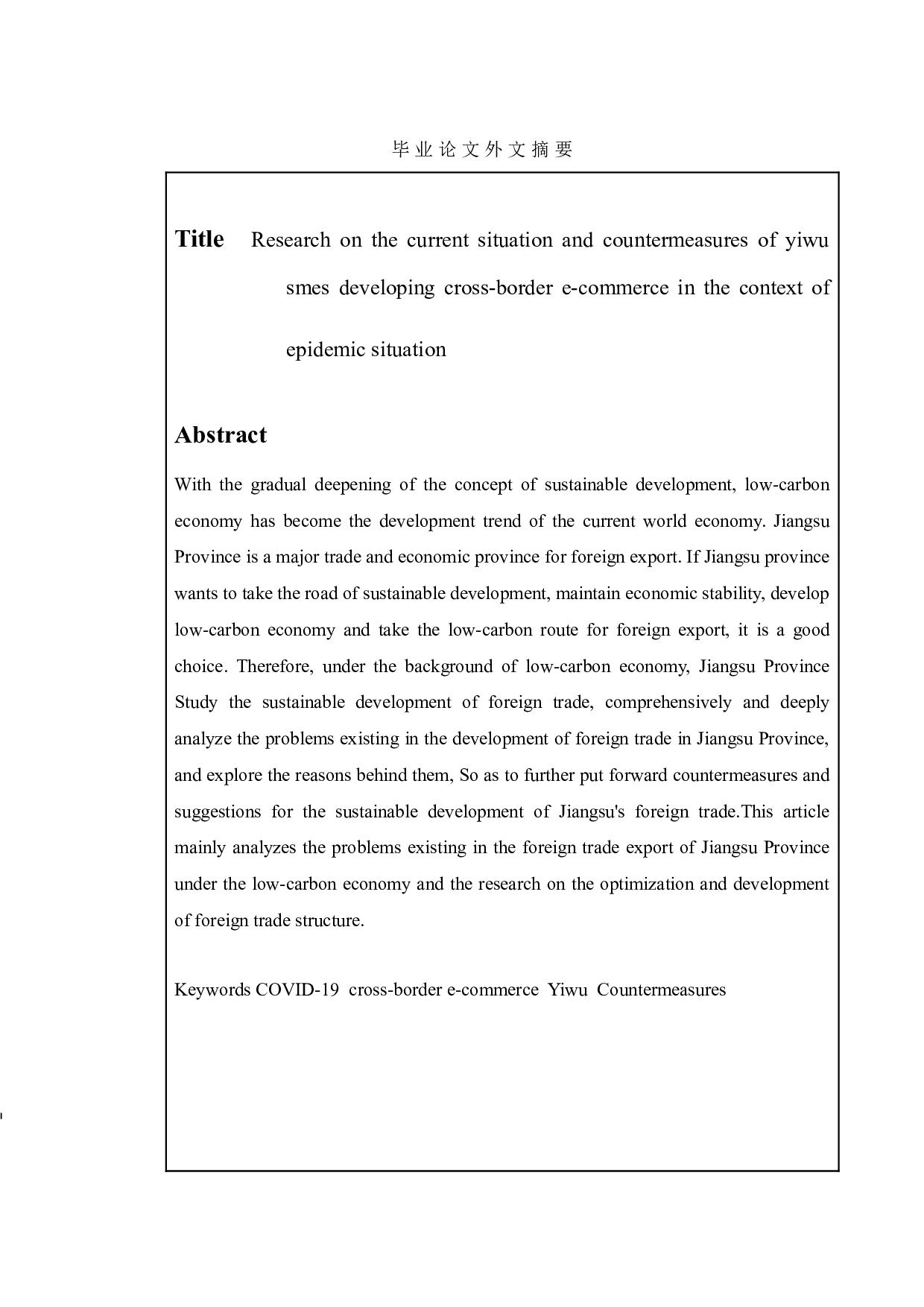 疫情背景下义乌中小企业发展跨境电商的现状及对策研究-10369字.doc 第3页