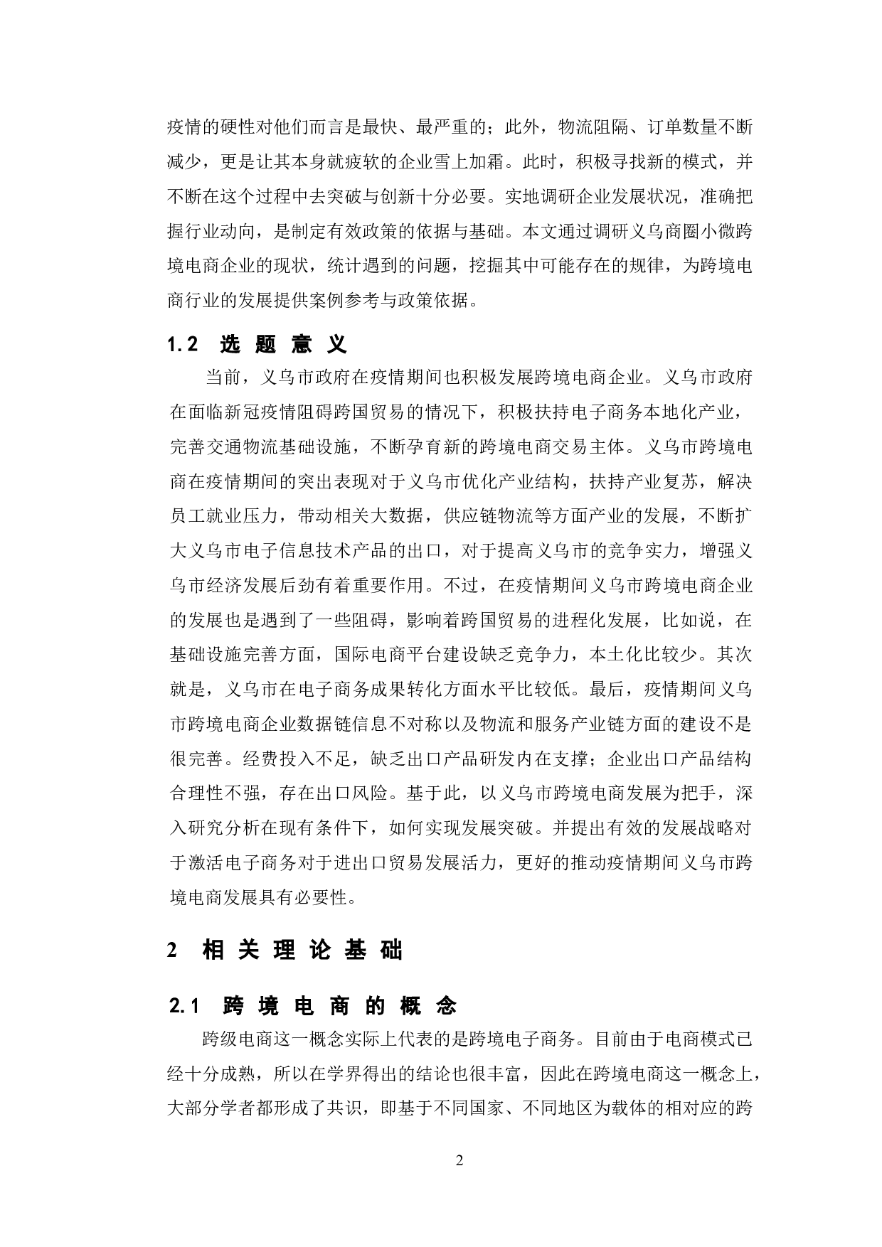 疫情背景下义乌中小企业发展跨境电商的现状及对策研究-10369字.doc 第6页