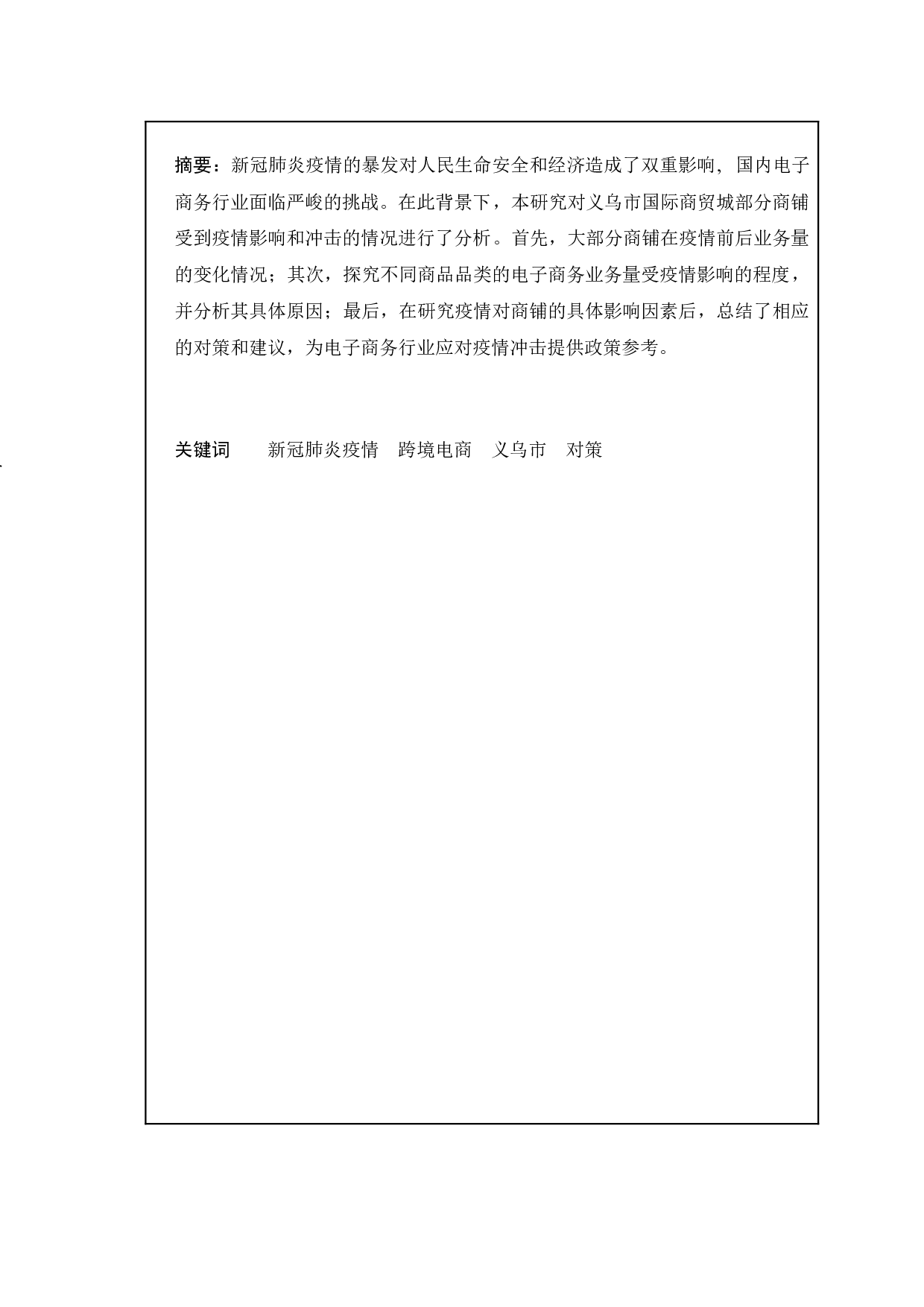 疫情背景下义乌中小企业发展跨境电商的现状及对策研究-10369字.doc 第2页