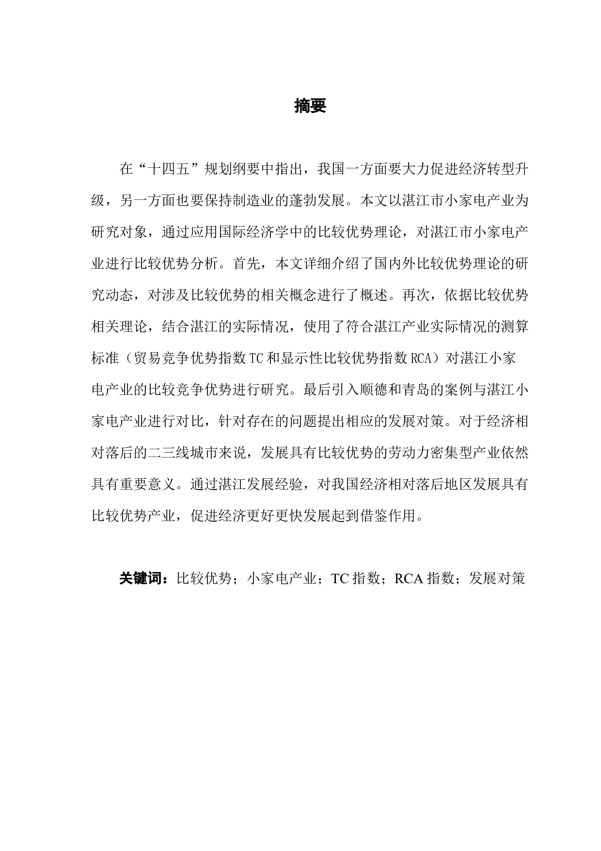 基于比较优势的区域主导产业选择&mdash;&mdash;以湛江市机电产品为例-14738字.docx 第1页