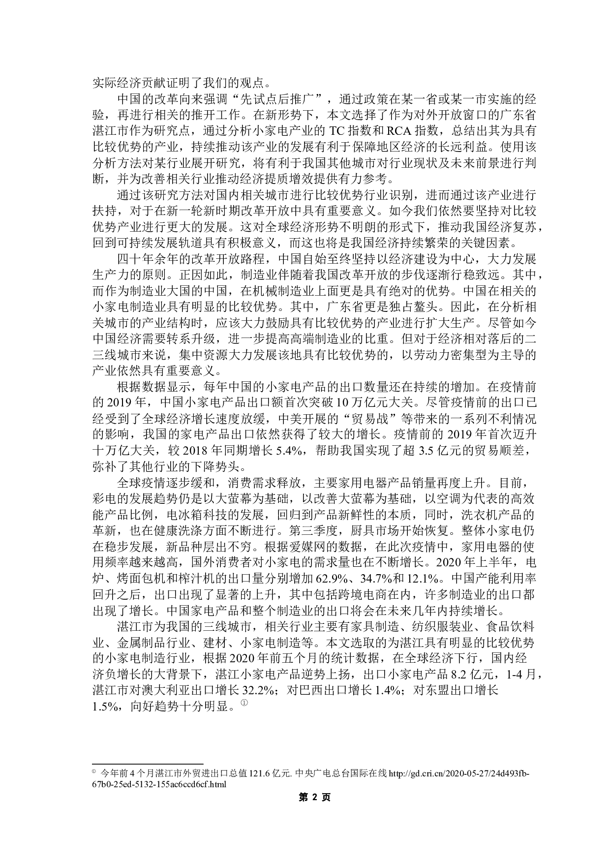 基于比较优势的区域主导产业选择&mdash;&mdash;以湛江市机电产品为例-14738字.docx 第6页